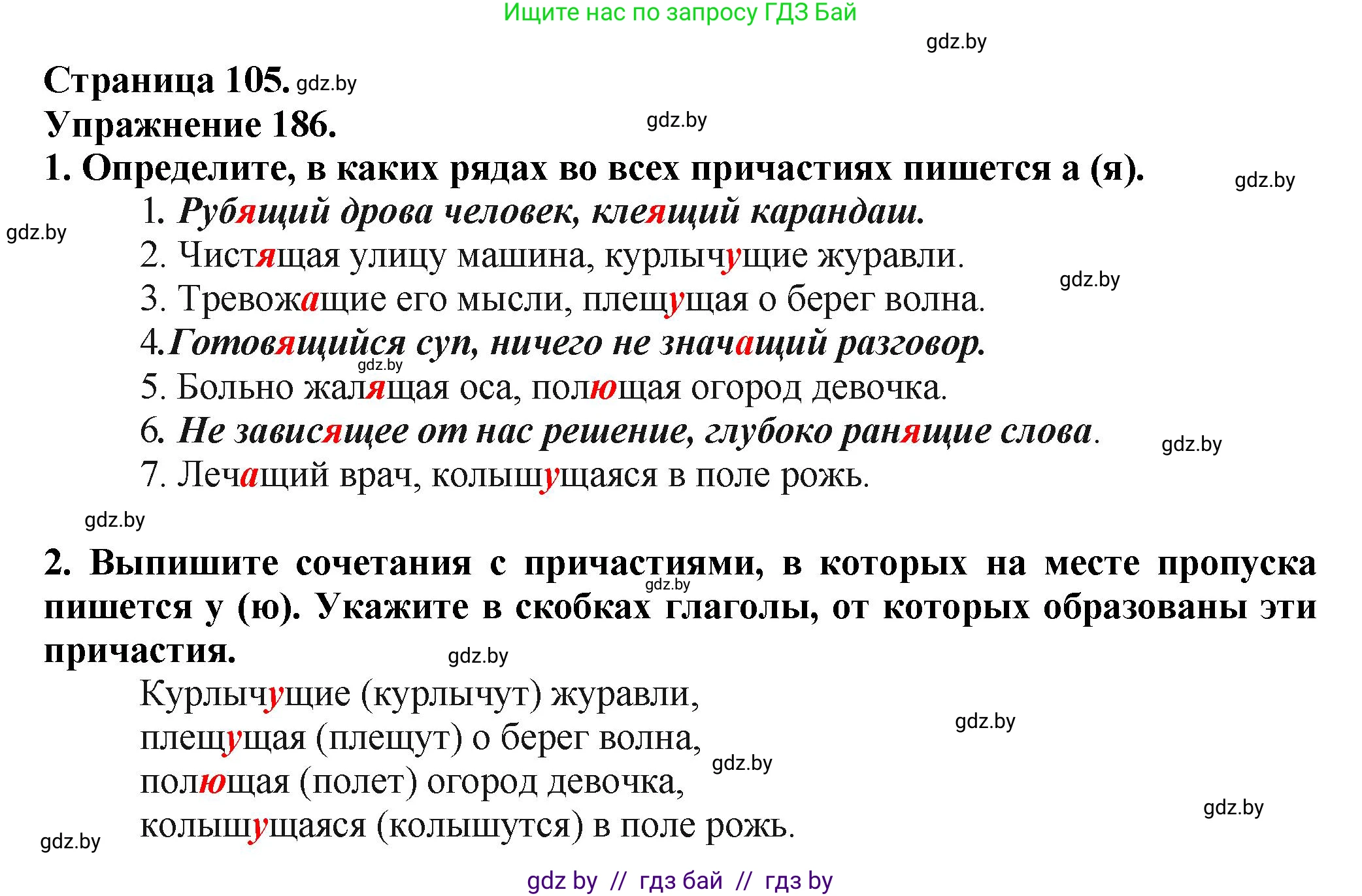 Русский язык, 7 класс Учебник, авторы: Волынец Татьяна Николаевна, Литвинко Франя Михайловна, Долбик Елена Евгеньевна, Таяновская Ирина Владимировна, Винник И Р, издательство Академия образования, Минск, 2026, голубого цвета, страница 105, номер 186, Решение