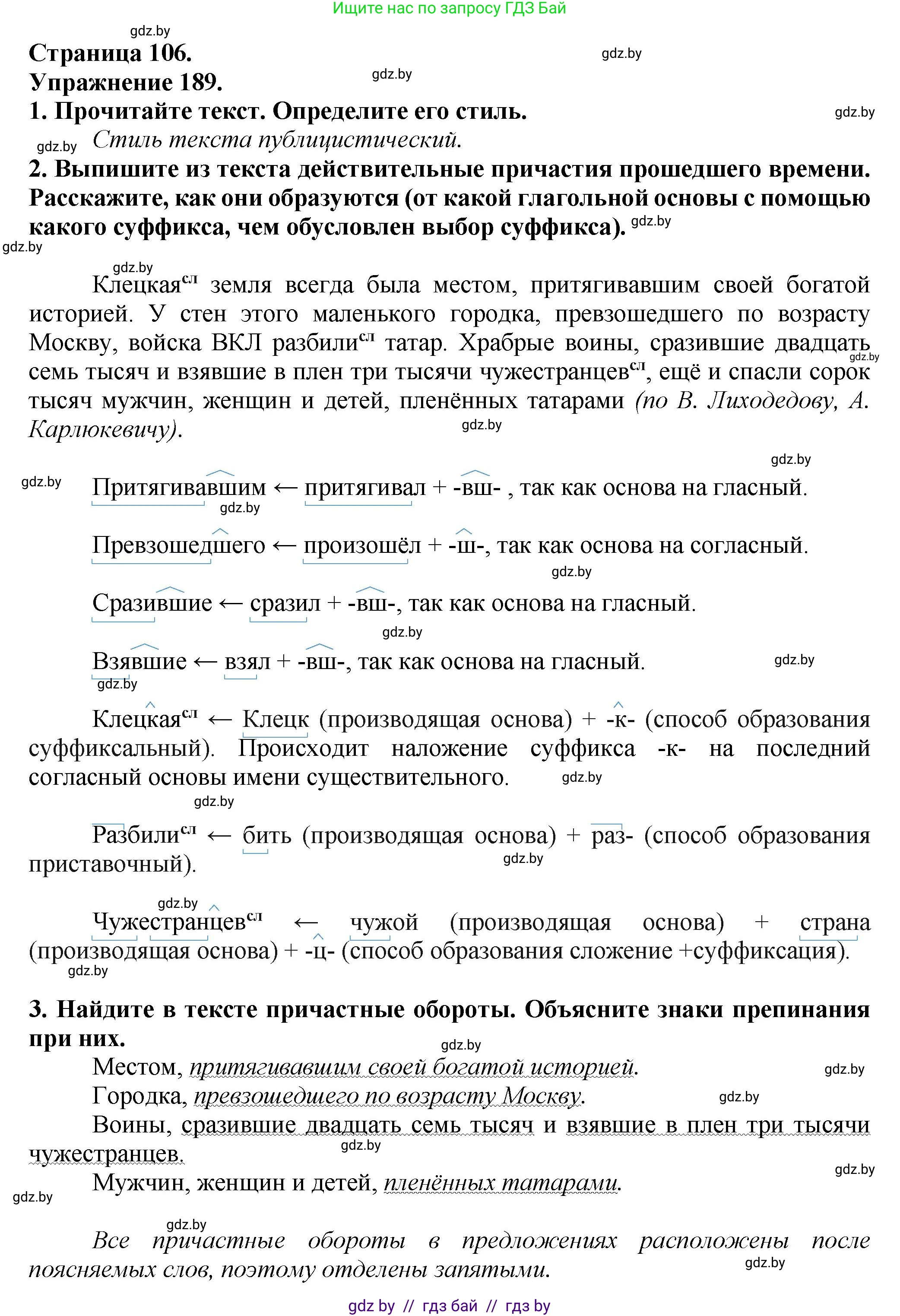 Русский язык, 7 класс Учебник, авторы: Волынец Татьяна Николаевна, Литвинко Франя Михайловна, Долбик Елена Евгеньевна, Таяновская Ирина Владимировна, Винник И Р, издательство Академия образования, Минск, 2026, голубого цвета, страница 106, номер 189, Решение