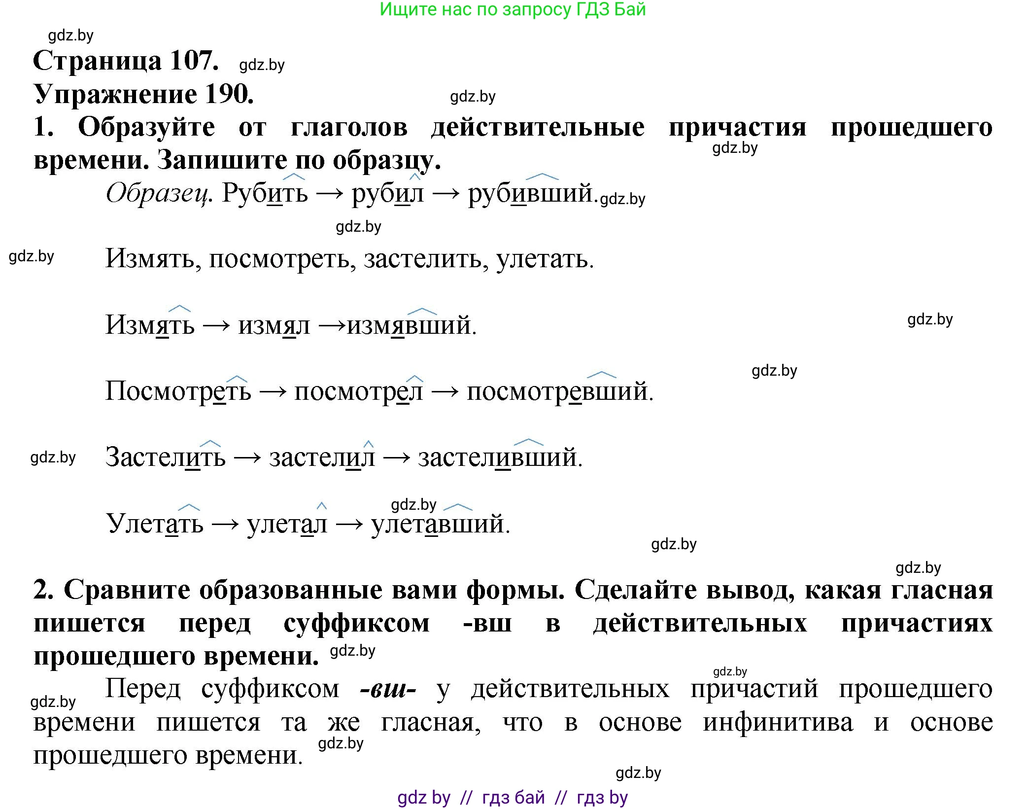 Русский язык, 7 класс Учебник, авторы: Волынец Татьяна Николаевна, Литвинко Франя Михайловна, Долбик Елена Евгеньевна, Таяновская Ирина Владимировна, Винник И Р, издательство Академия образования, Минск, 2026, голубого цвета, страница 107, номер 190, Решение