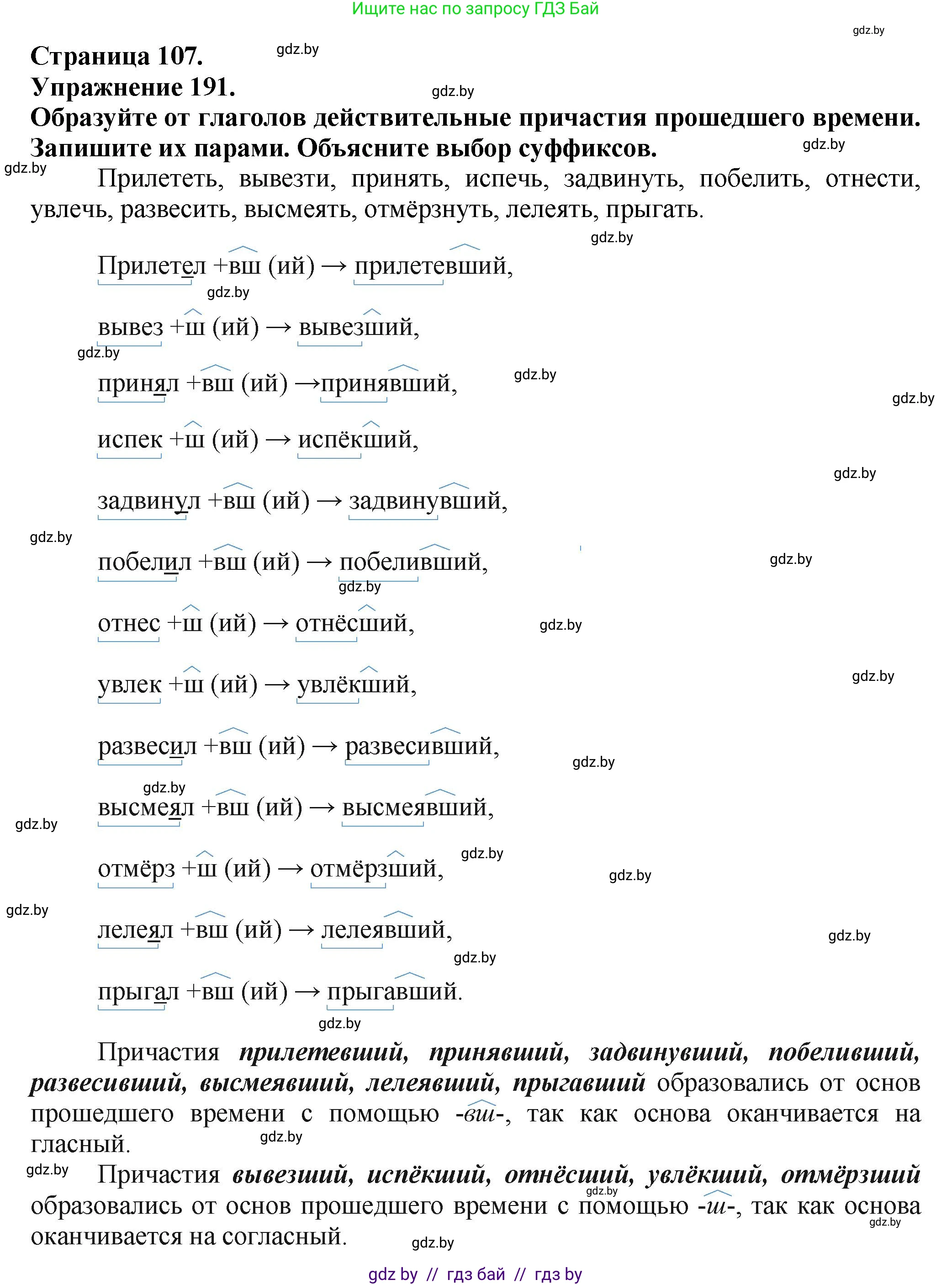 Русский язык, 7 класс Учебник, авторы: Волынец Татьяна Николаевна, Литвинко Франя Михайловна, Долбик Елена Евгеньевна, Таяновская Ирина Владимировна, Винник И Р, издательство Академия образования, Минск, 2026, голубого цвета, страница 107, номер 191, Решение