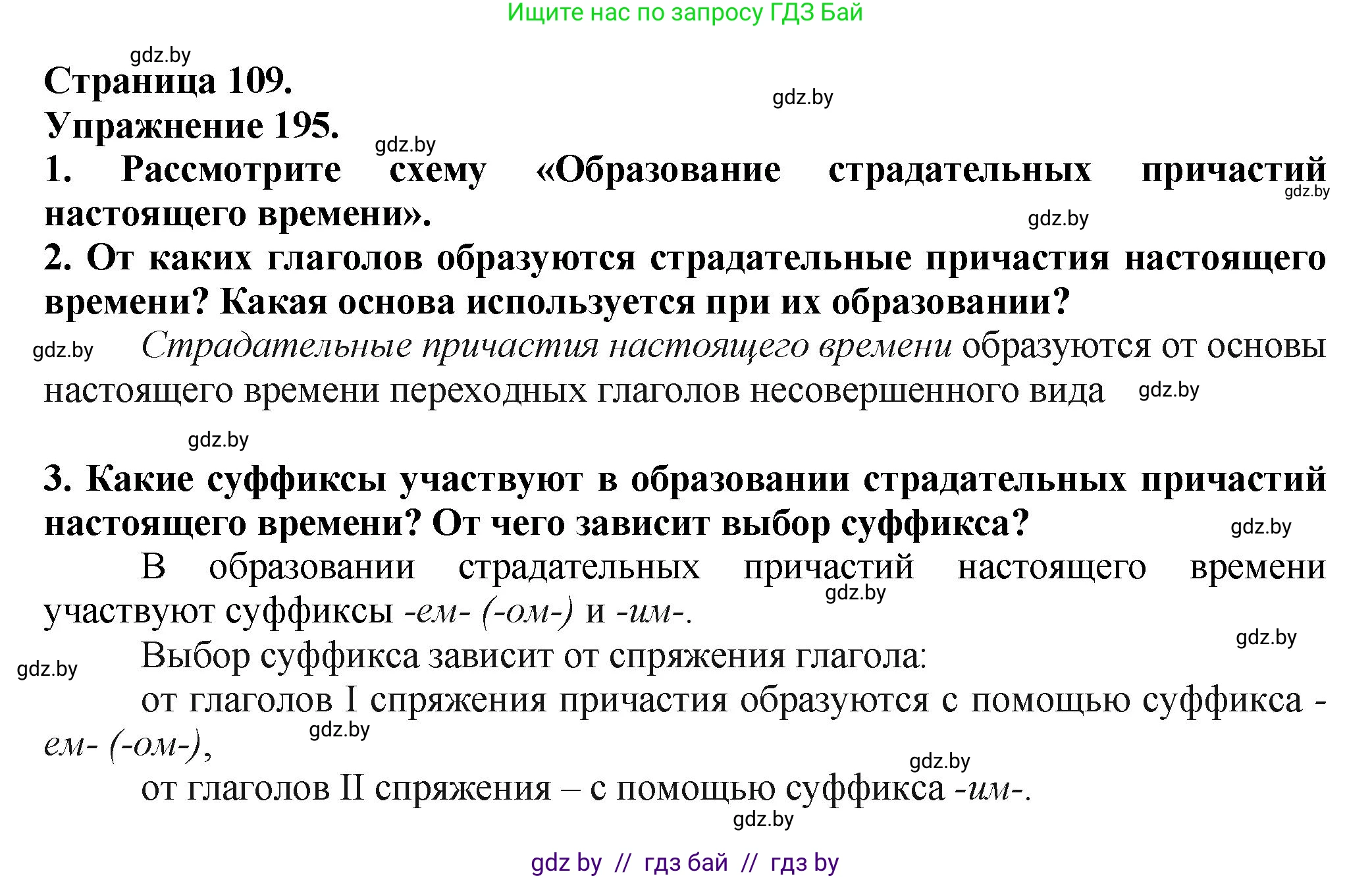 Русский язык, 7 класс Учебник, авторы: Волынец Татьяна Николаевна, Литвинко Франя Михайловна, Долбик Елена Евгеньевна, Таяновская Ирина Владимировна, Винник И Р, издательство Академия образования, Минск, 2026, голубого цвета, страница 109, номер 195, Решение