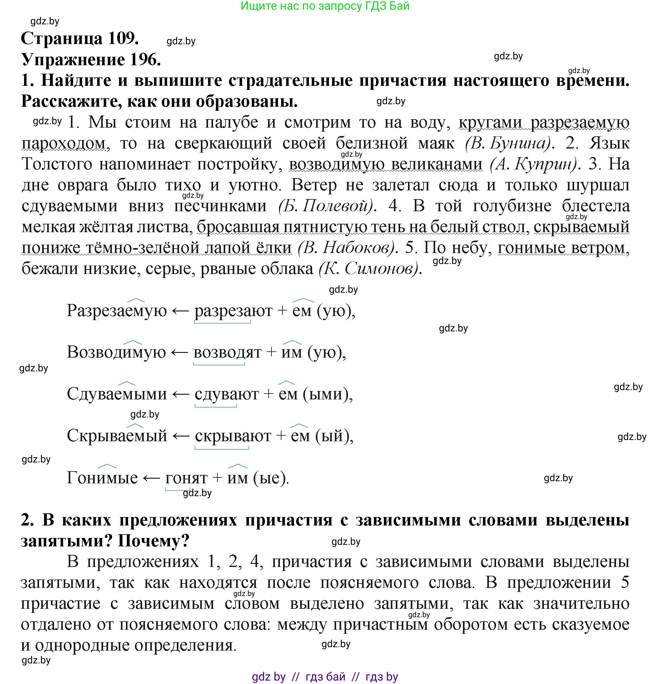 Русский язык, 7 класс Учебник, авторы: Волынец Татьяна Николаевна, Литвинко Франя Михайловна, Долбик Елена Евгеньевна, Таяновская Ирина Владимировна, Винник И Р, издательство Академия образования, Минск, 2026, голубого цвета, страница 109, номер 196, Решение