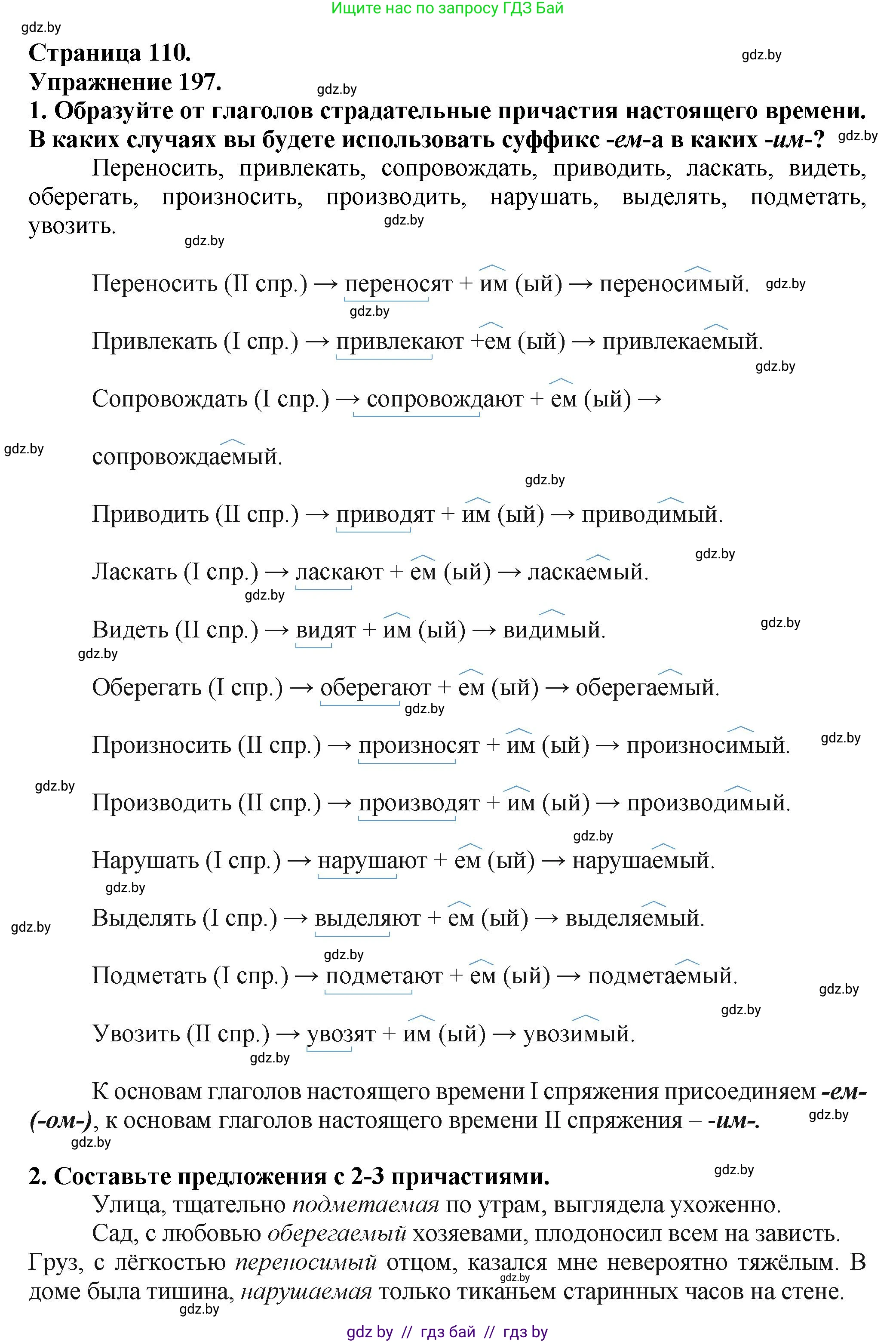 Русский язык, 7 класс Учебник, авторы: Волынец Татьяна Николаевна, Литвинко Франя Михайловна, Долбик Елена Евгеньевна, Таяновская Ирина Владимировна, Винник И Р, издательство Академия образования, Минск, 2026, голубого цвета, страница 110, номер 197, Решение