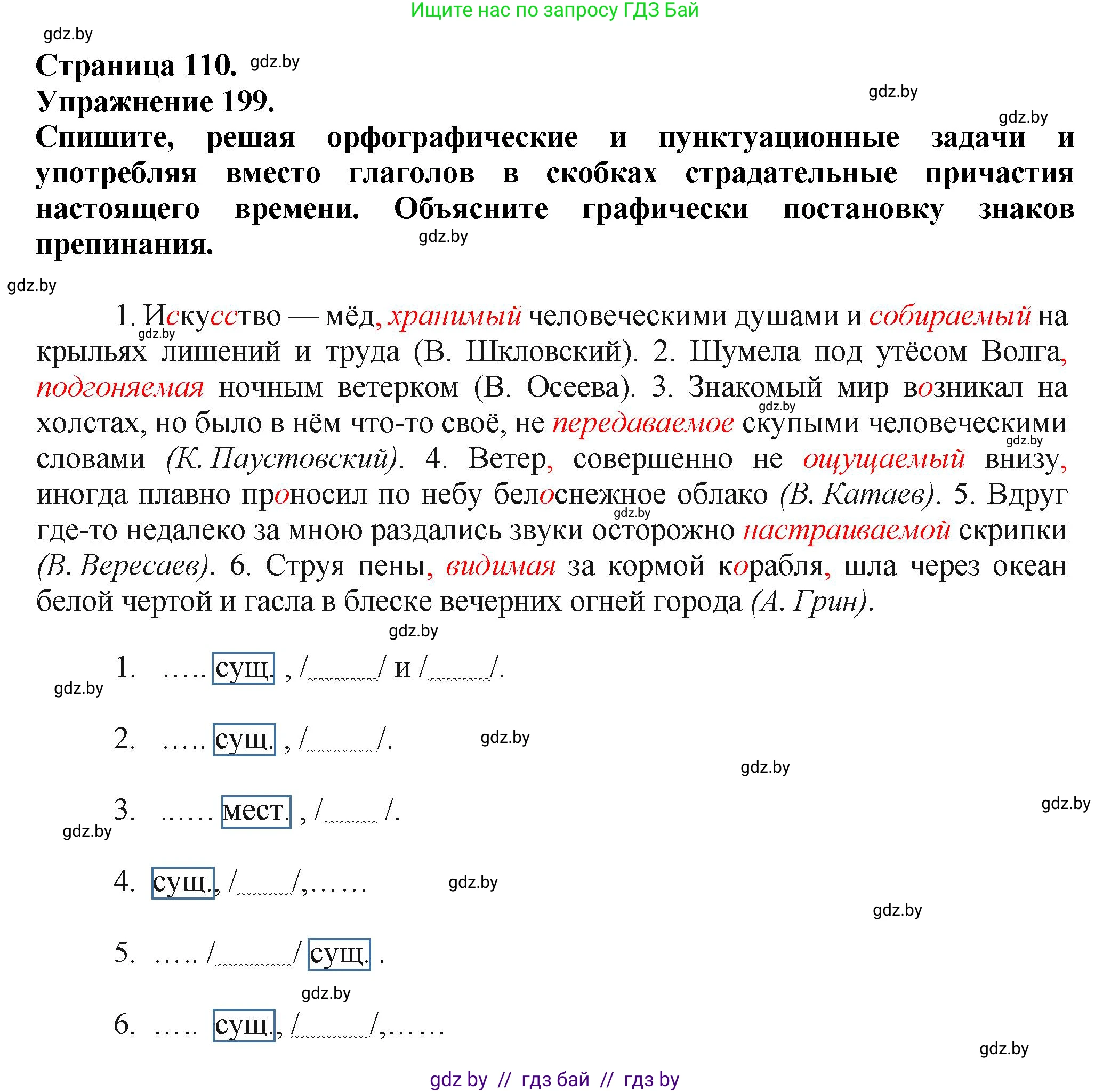 Русский язык, 7 класс Учебник, авторы: Волынец Татьяна Николаевна, Литвинко Франя Михайловна, Долбик Елена Евгеньевна, Таяновская Ирина Владимировна, Винник И Р, издательство Академия образования, Минск, 2026, голубого цвета, страница 110, номер 199, Решение