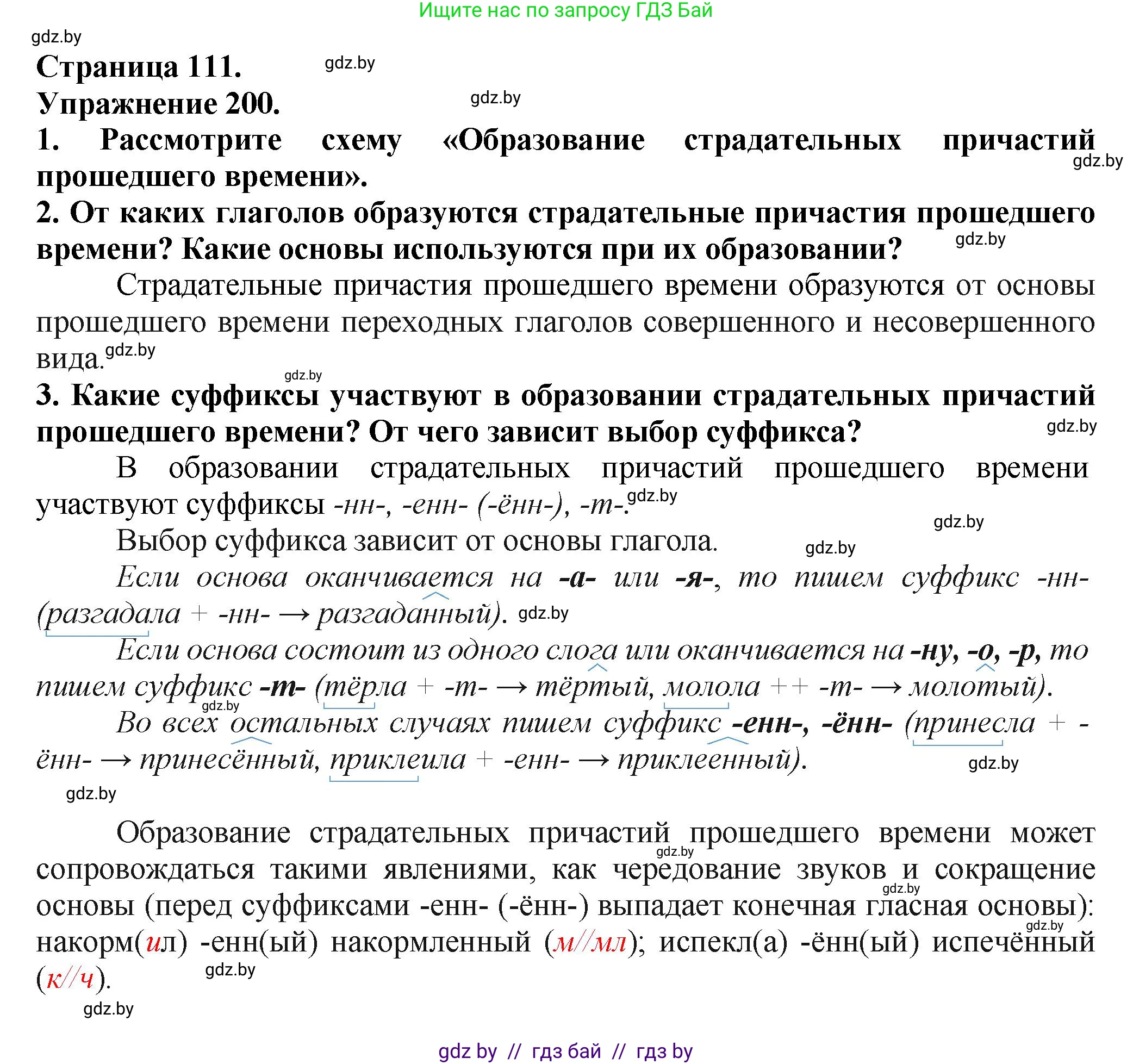 Русский язык, 7 класс Учебник, авторы: Волынец Татьяна Николаевна, Литвинко Франя Михайловна, Долбик Елена Евгеньевна, Таяновская Ирина Владимировна, Винник И Р, издательство Академия образования, Минск, 2026, голубого цвета, страница 111, номер 200, Решение