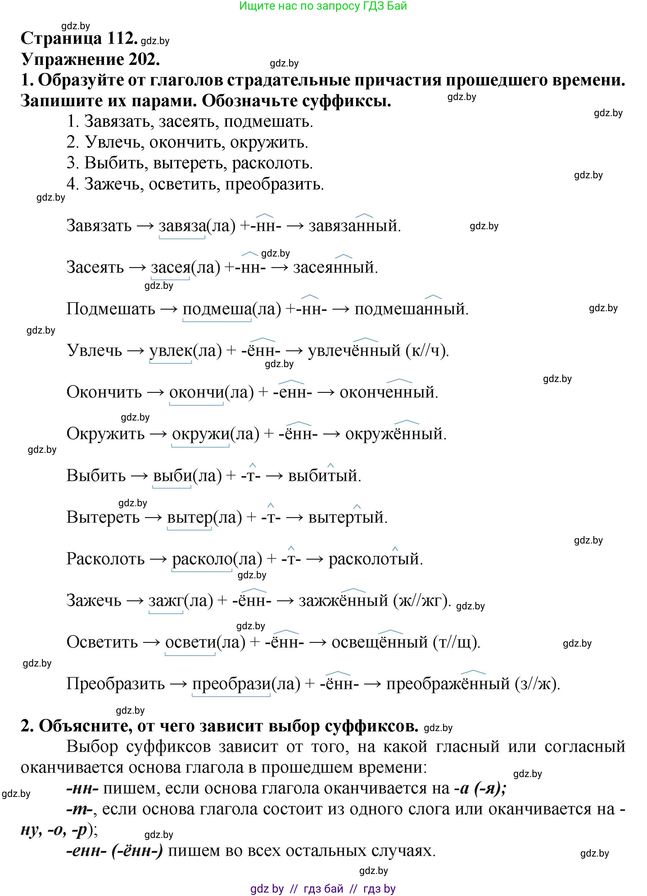 Русский язык, 7 класс Учебник, авторы: Волынец Татьяна Николаевна, Литвинко Франя Михайловна, Долбик Елена Евгеньевна, Таяновская Ирина Владимировна, Винник И Р, издательство Академия образования, Минск, 2026, голубого цвета, страница 112, номер 202, Решение
