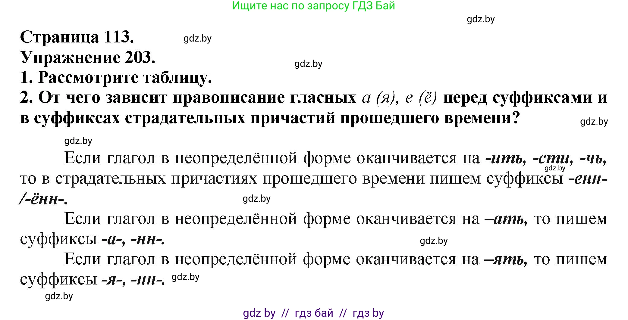 Русский язык, 7 класс Учебник, авторы: Волынец Татьяна Николаевна, Литвинко Франя Михайловна, Долбик Елена Евгеньевна, Таяновская Ирина Владимировна, Винник И Р, издательство Академия образования, Минск, 2026, голубого цвета, страница 113, номер 203, Решение