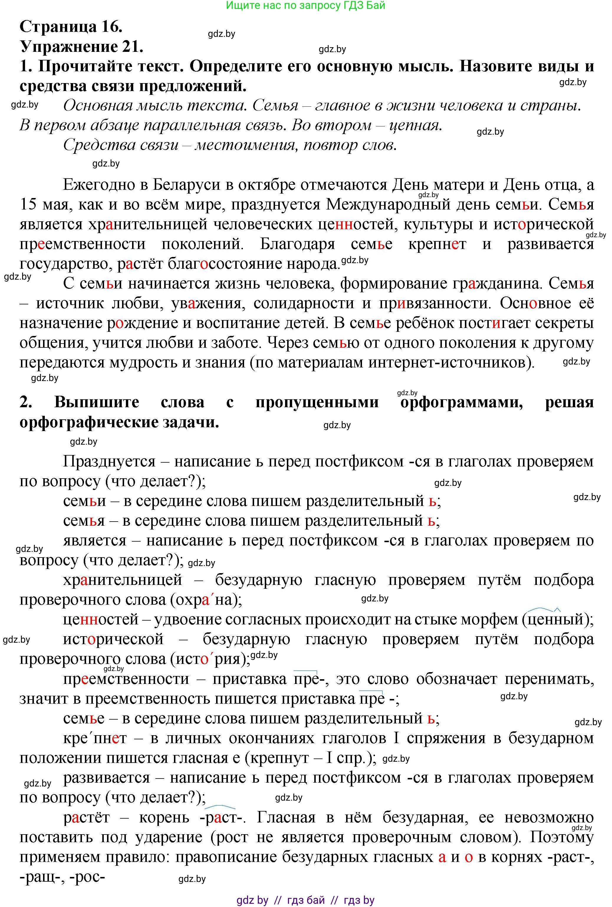 Русский язык, 7 класс Учебник, авторы: Волынец Татьяна Николаевна, Литвинко Франя Михайловна, Долбик Елена Евгеньевна, Таяновская Ирина Владимировна, Винник И Р, издательство Академия образования, Минск, 2026, голубого цвета, страница 16, номер 21, Решение