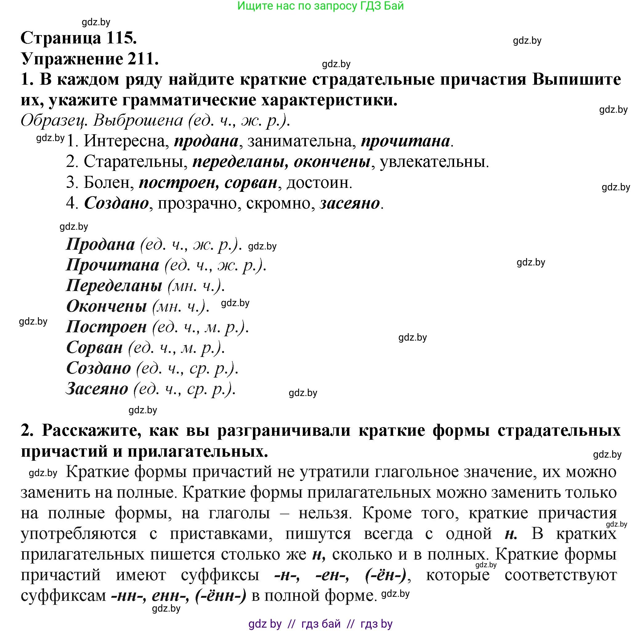 Русский язык, 7 класс Учебник, авторы: Волынец Татьяна Николаевна, Литвинко Франя Михайловна, Долбик Елена Евгеньевна, Таяновская Ирина Владимировна, Винник И Р, издательство Академия образования, Минск, 2026, голубого цвета, страница 115, номер 211, Решение