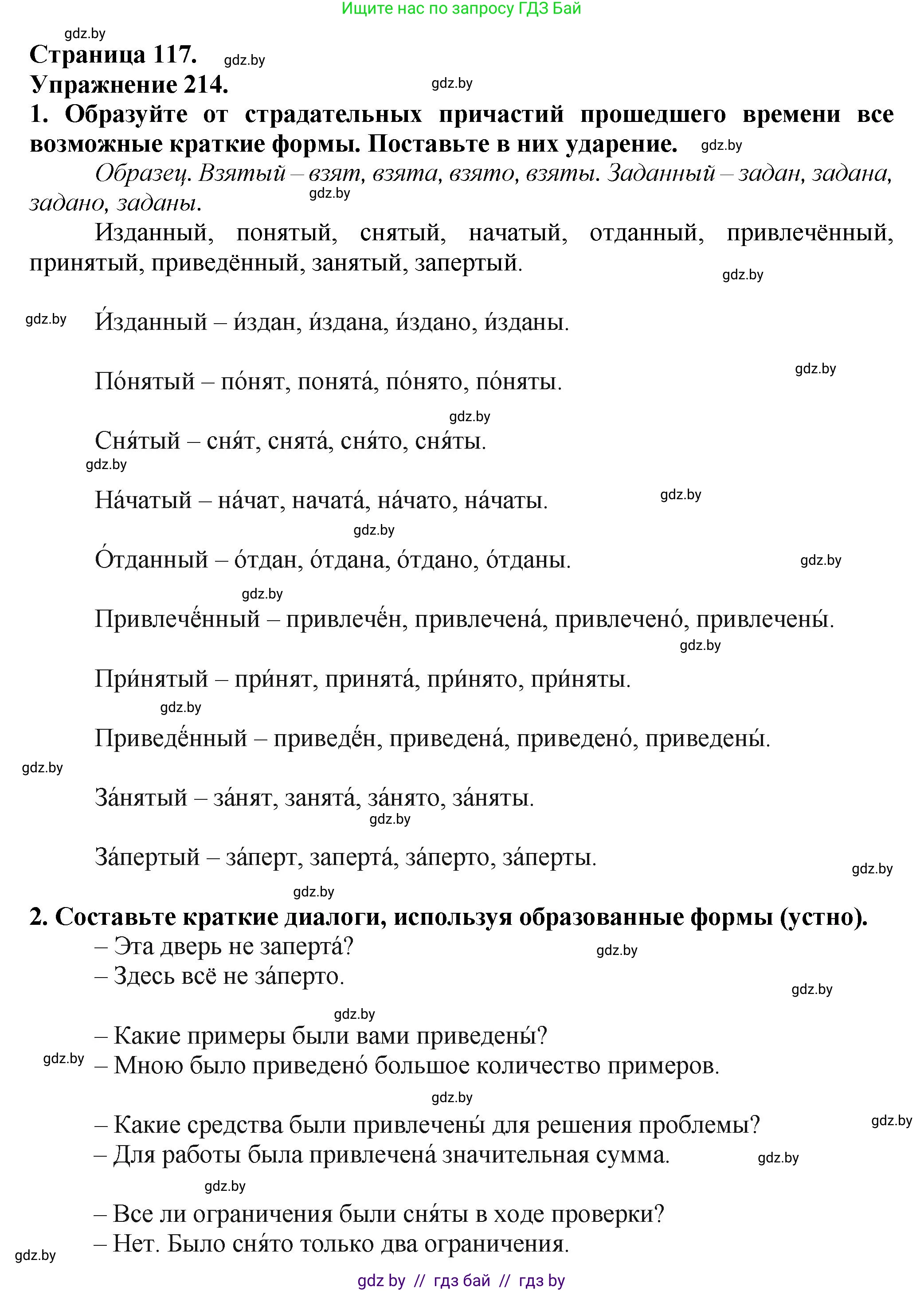 Русский язык, 7 класс Учебник, авторы: Волынец Татьяна Николаевна, Литвинко Франя Михайловна, Долбик Елена Евгеньевна, Таяновская Ирина Владимировна, Винник И Р, издательство Академия образования, Минск, 2026, голубого цвета, страница 117, номер 214, Решение