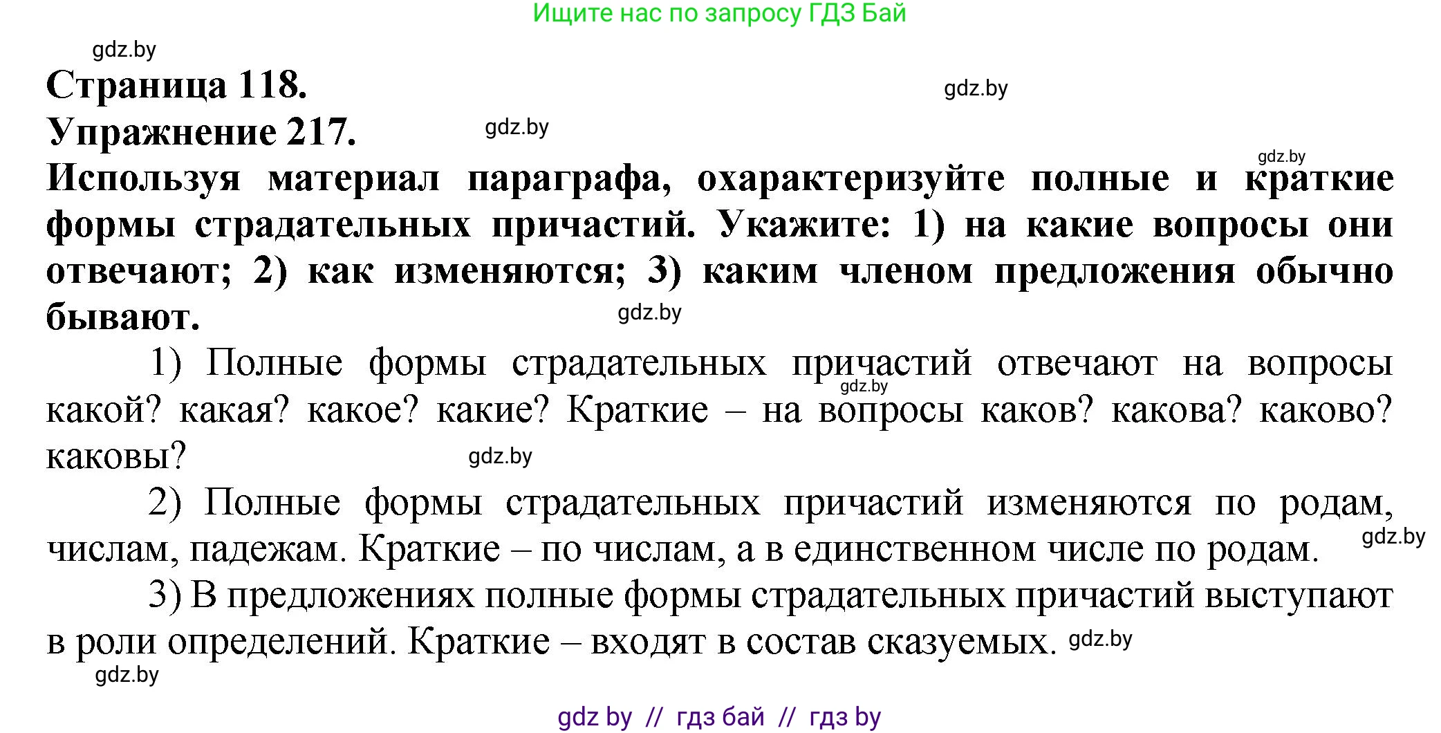 Русский язык, 7 класс Учебник, авторы: Волынец Татьяна Николаевна, Литвинко Франя Михайловна, Долбик Елена Евгеньевна, Таяновская Ирина Владимировна, Винник И Р, издательство Академия образования, Минск, 2026, голубого цвета, страница 118, номер 217, Решение