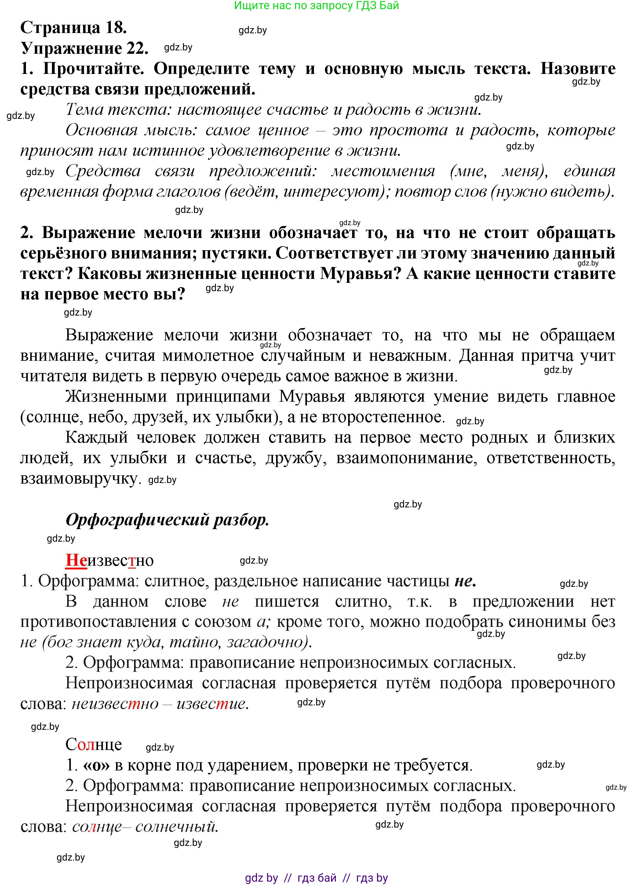 Русский язык, 7 класс Учебник, авторы: Волынец Татьяна Николаевна, Литвинко Франя Михайловна, Долбик Елена Евгеньевна, Таяновская Ирина Владимировна, Винник И Р, издательство Академия образования, Минск, 2026, голубого цвета, страница 18, номер 22, Решение