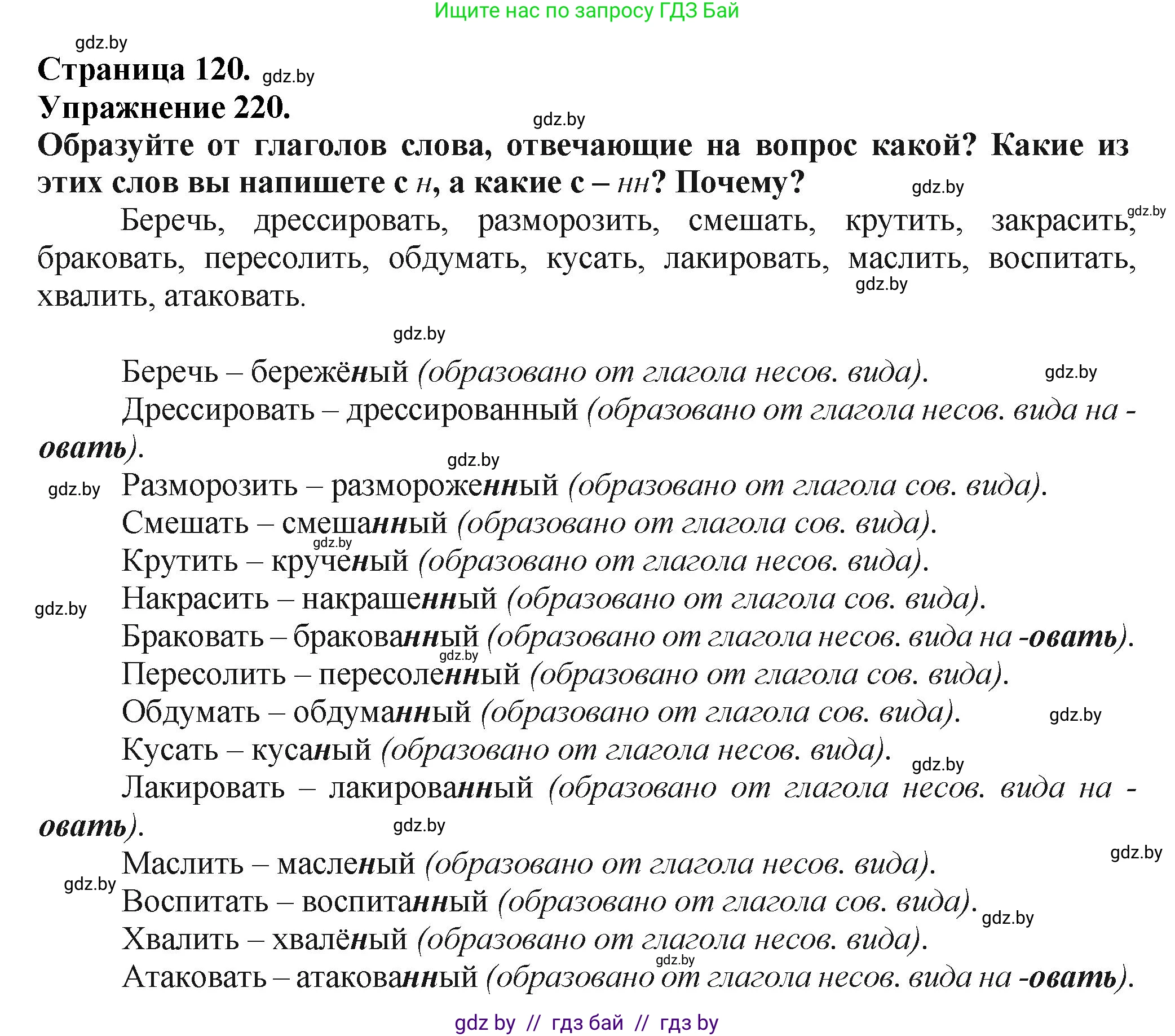 Русский язык, 7 класс Учебник, авторы: Волынец Татьяна Николаевна, Литвинко Франя Михайловна, Долбик Елена Евгеньевна, Таяновская Ирина Владимировна, Винник И Р, издательство Академия образования, Минск, 2026, голубого цвета, страница 120, номер 220, Решение