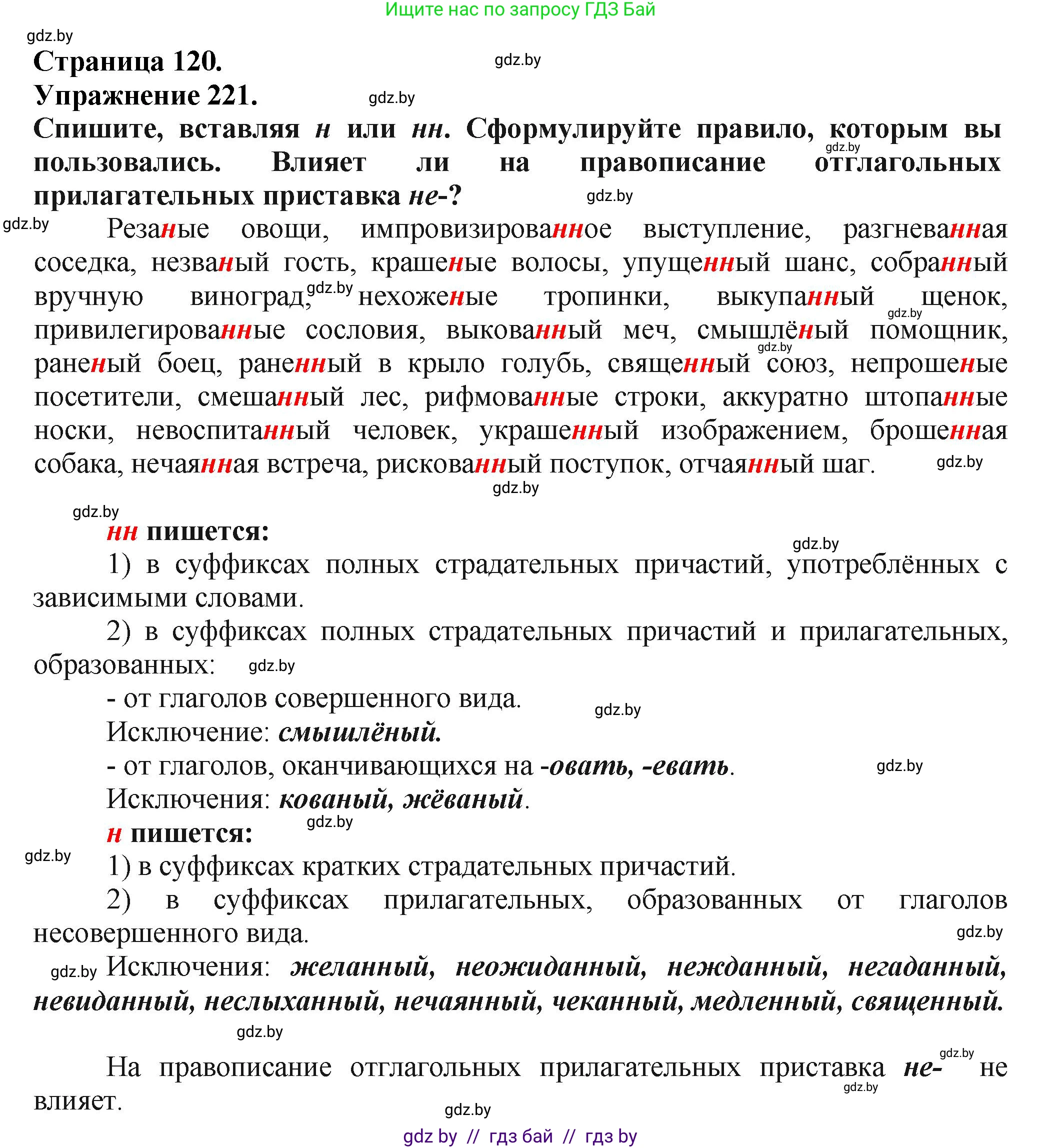 Русский язык, 7 класс Учебник, авторы: Волынец Татьяна Николаевна, Литвинко Франя Михайловна, Долбик Елена Евгеньевна, Таяновская Ирина Владимировна, Винник И Р, издательство Академия образования, Минск, 2026, голубого цвета, страница 120, номер 221, Решение