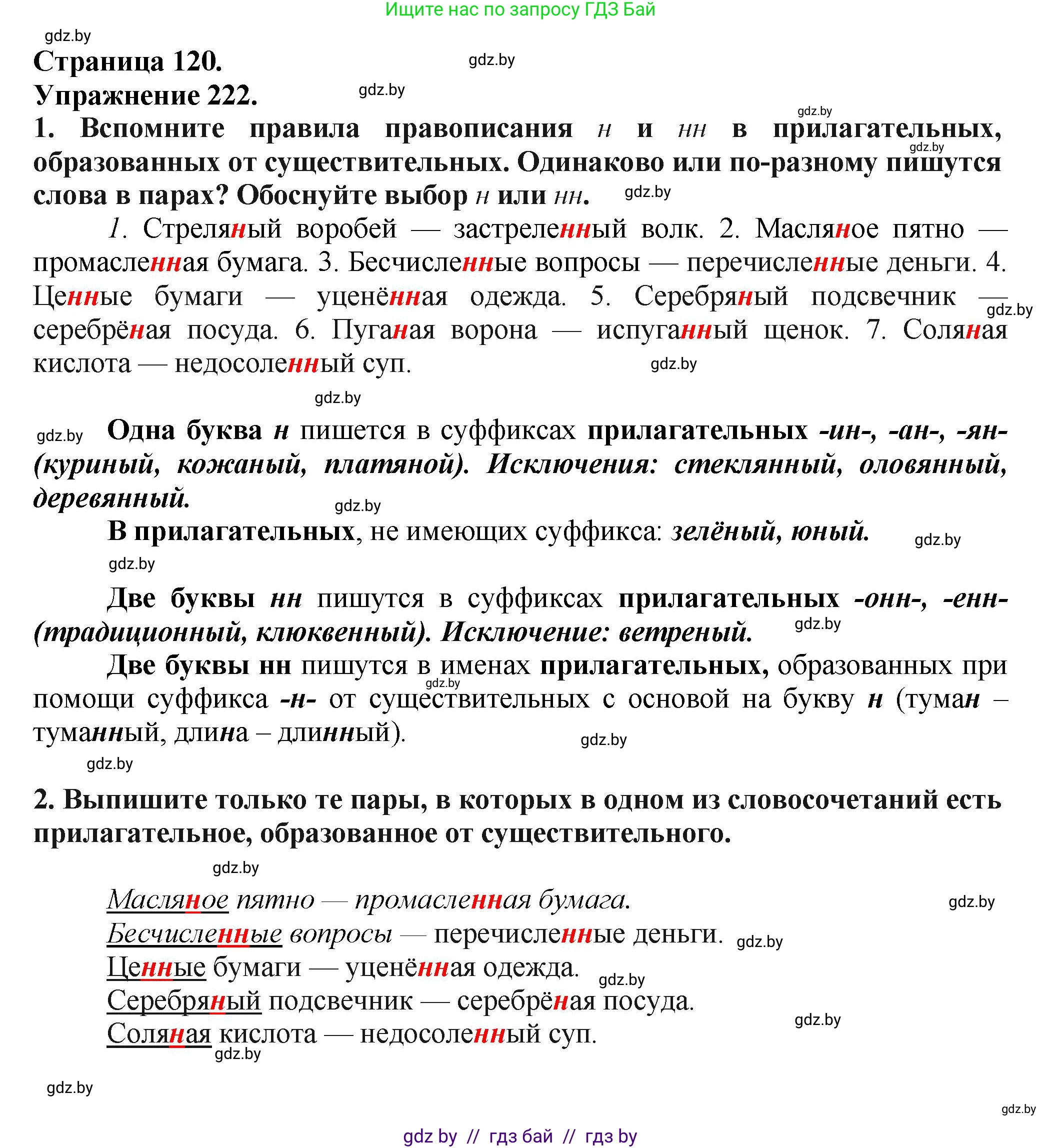 Русский язык, 7 класс Учебник, авторы: Волынец Татьяна Николаевна, Литвинко Франя Михайловна, Долбик Елена Евгеньевна, Таяновская Ирина Владимировна, Винник И Р, издательство Академия образования, Минск, 2026, голубого цвета, страница 120, номер 222, Решение