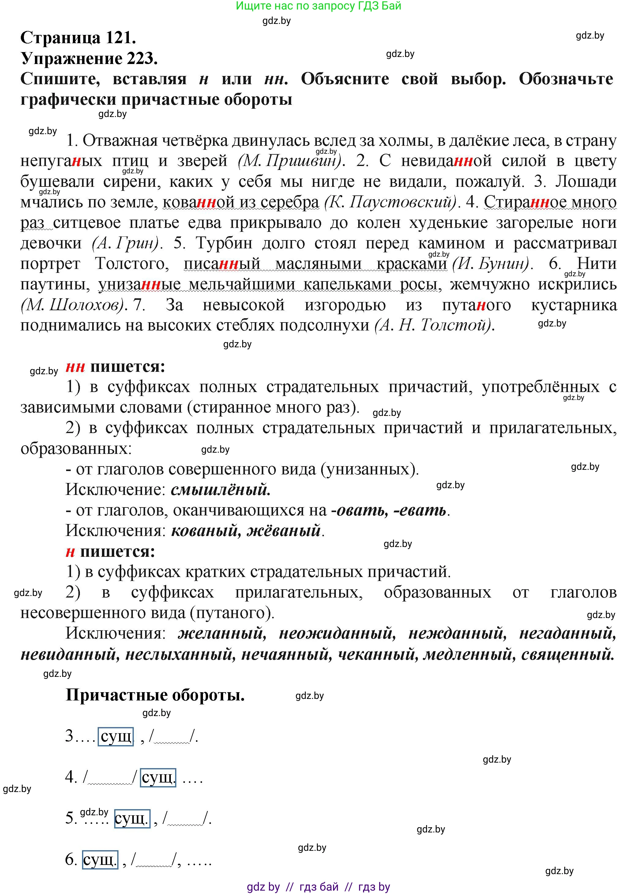 Русский язык, 7 класс Учебник, авторы: Волынец Татьяна Николаевна, Литвинко Франя Михайловна, Долбик Елена Евгеньевна, Таяновская Ирина Владимировна, Винник И Р, издательство Академия образования, Минск, 2026, голубого цвета, страница 121, номер 223, Решение