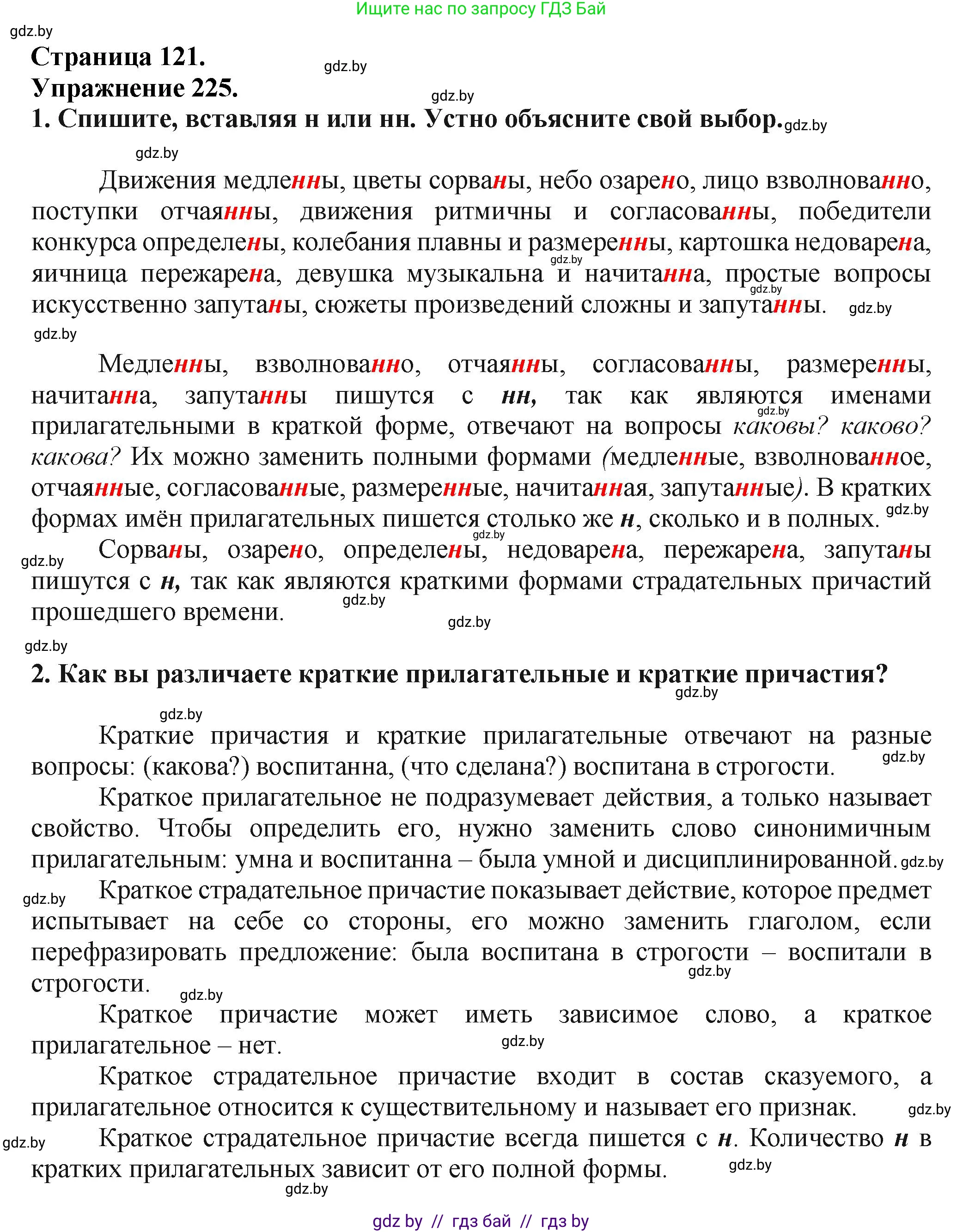 Русский язык, 7 класс Учебник, авторы: Волынец Татьяна Николаевна, Литвинко Франя Михайловна, Долбик Елена Евгеньевна, Таяновская Ирина Владимировна, Винник И Р, издательство Академия образования, Минск, 2026, голубого цвета, страница 121, номер 225, Решение