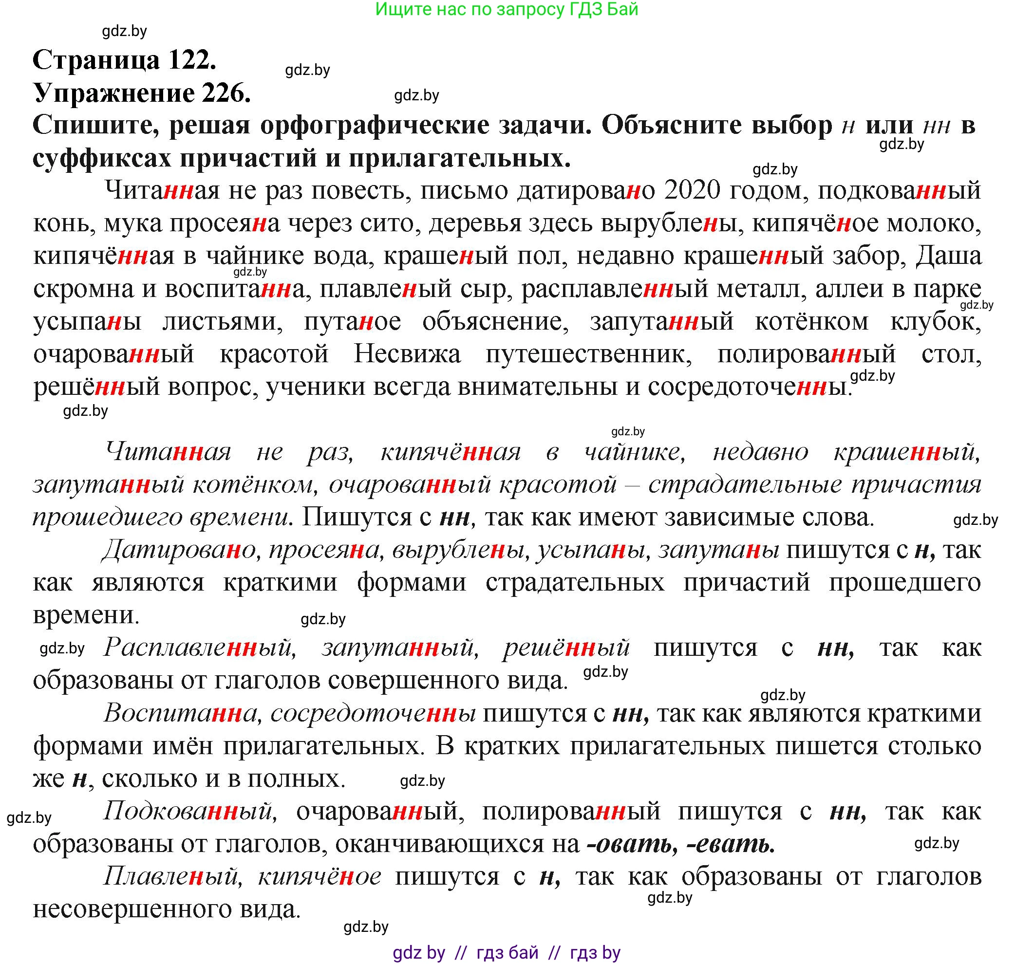 Русский язык, 7 класс Учебник, авторы: Волынец Татьяна Николаевна, Литвинко Франя Михайловна, Долбик Елена Евгеньевна, Таяновская Ирина Владимировна, Винник И Р, издательство Академия образования, Минск, 2026, голубого цвета, страница 122, номер 226, Решение