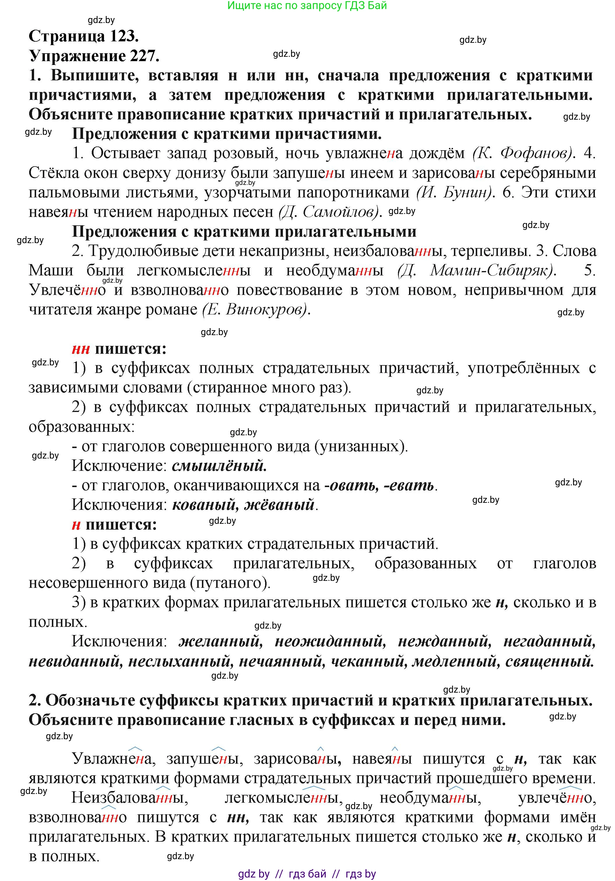 Русский язык, 7 класс Учебник, авторы: Волынец Татьяна Николаевна, Литвинко Франя Михайловна, Долбик Елена Евгеньевна, Таяновская Ирина Владимировна, Винник И Р, издательство Академия образования, Минск, 2026, голубого цвета, страница 123, номер 227, Решение