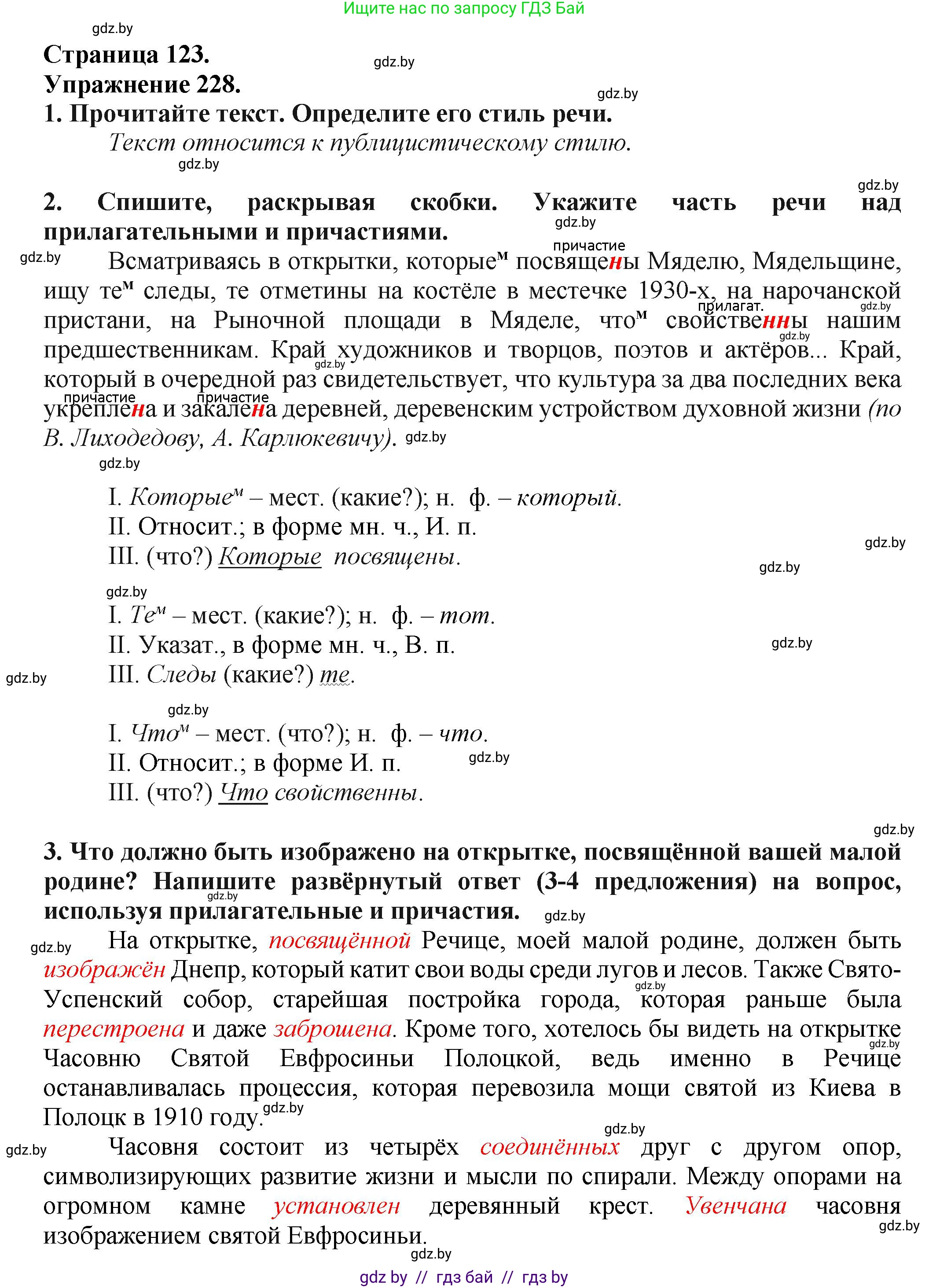 Русский язык, 7 класс Учебник, авторы: Волынец Татьяна Николаевна, Литвинко Франя Михайловна, Долбик Елена Евгеньевна, Таяновская Ирина Владимировна, Винник И Р, издательство Академия образования, Минск, 2026, голубого цвета, страница 123, номер 228, Решение