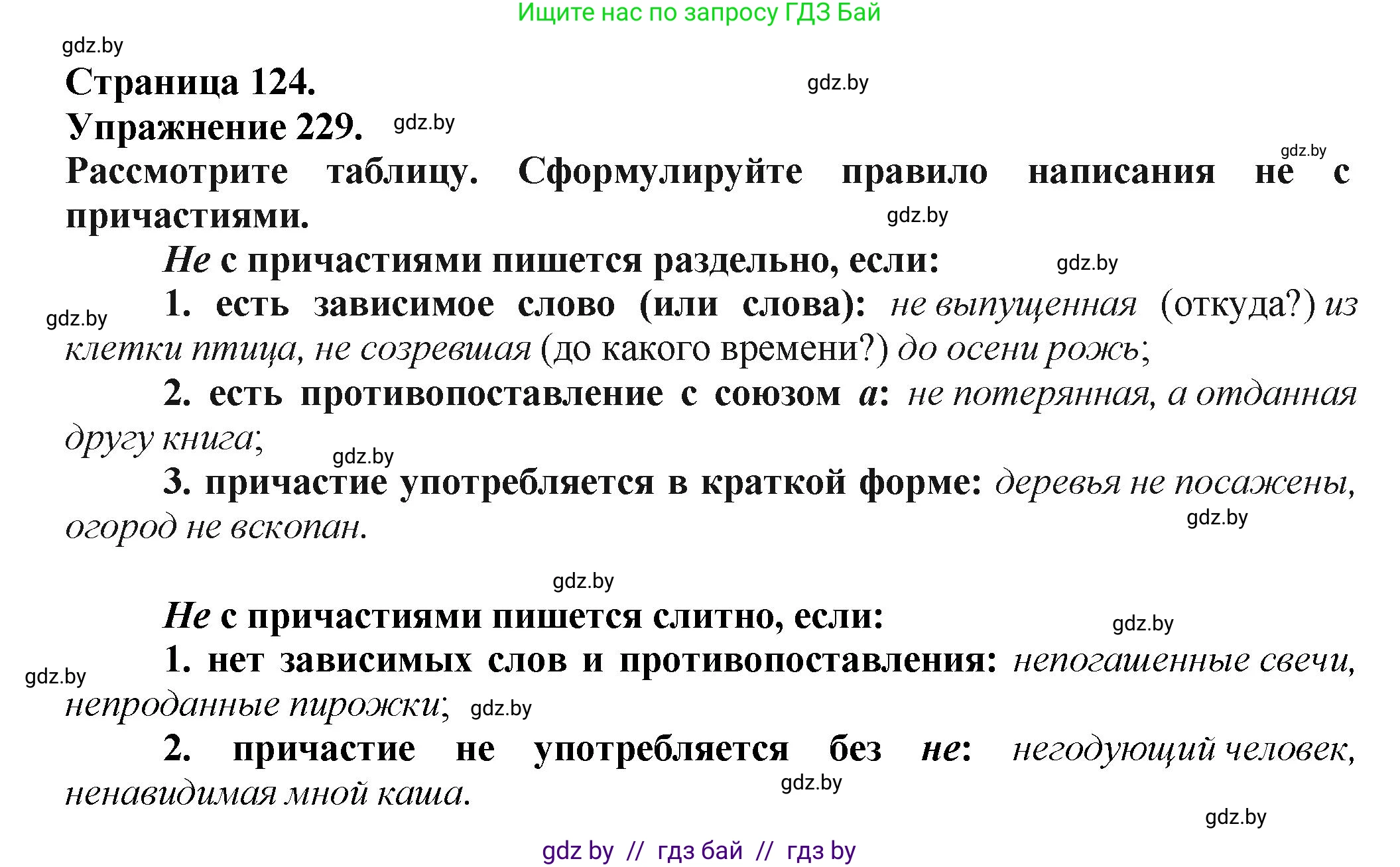 Русский язык, 7 класс Учебник, авторы: Волынец Татьяна Николаевна, Литвинко Франя Михайловна, Долбик Елена Евгеньевна, Таяновская Ирина Владимировна, Винник И Р, издательство Академия образования, Минск, 2026, голубого цвета, страница 124, номер 229, Решение