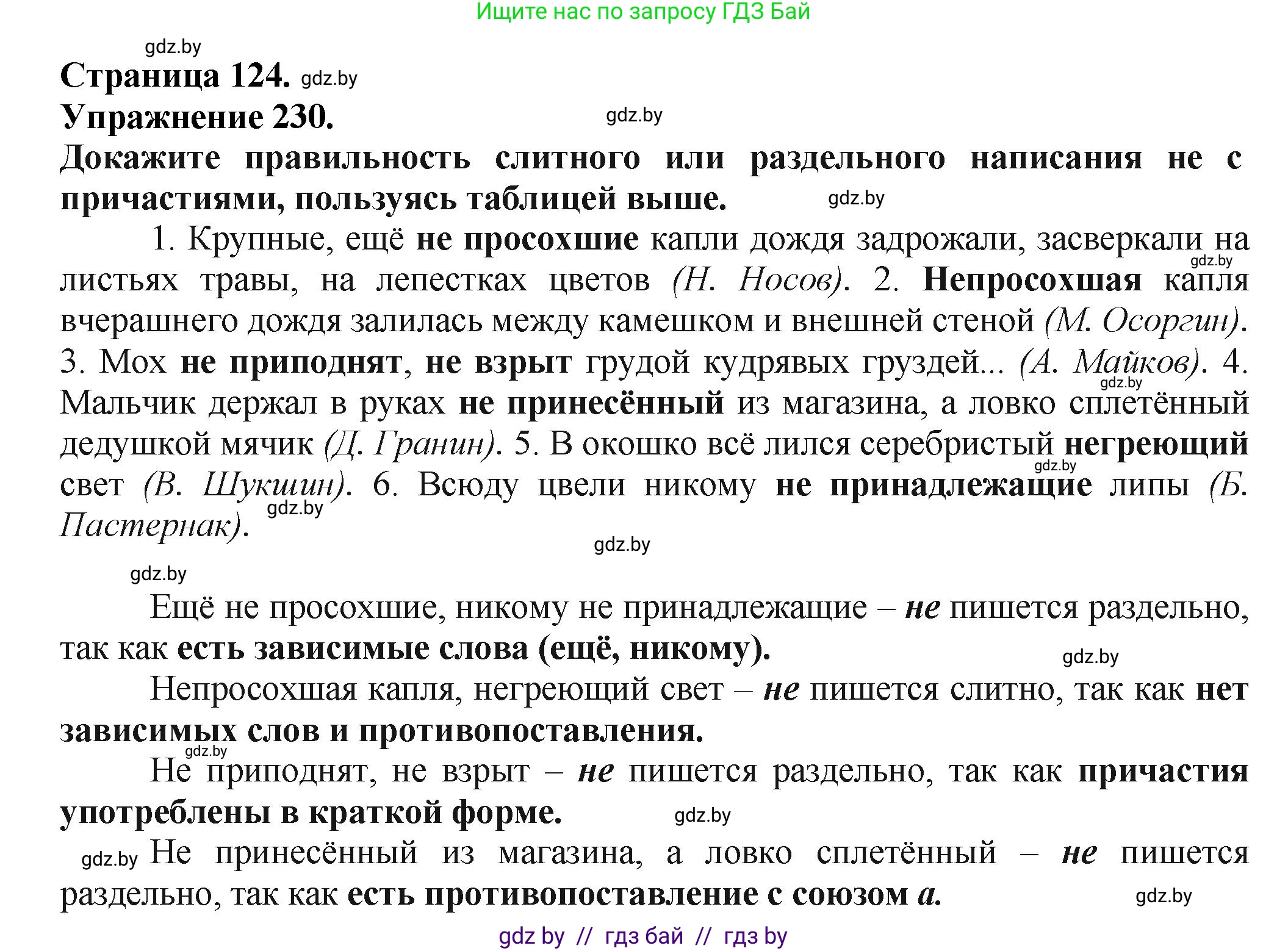 Русский язык, 7 класс Учебник, авторы: Волынец Татьяна Николаевна, Литвинко Франя Михайловна, Долбик Елена Евгеньевна, Таяновская Ирина Владимировна, Винник И Р, издательство Академия образования, Минск, 2026, голубого цвета, страница 124, номер 230, Решение