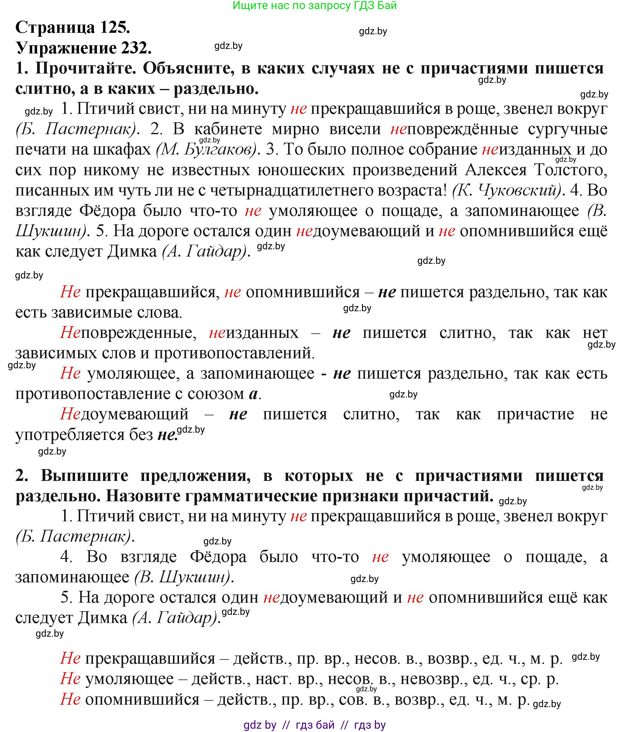 Русский язык, 7 класс Учебник, авторы: Волынец Татьяна Николаевна, Литвинко Франя Михайловна, Долбик Елена Евгеньевна, Таяновская Ирина Владимировна, Винник И Р, издательство Академия образования, Минск, 2026, голубого цвета, страница 125, номер 232, Решение