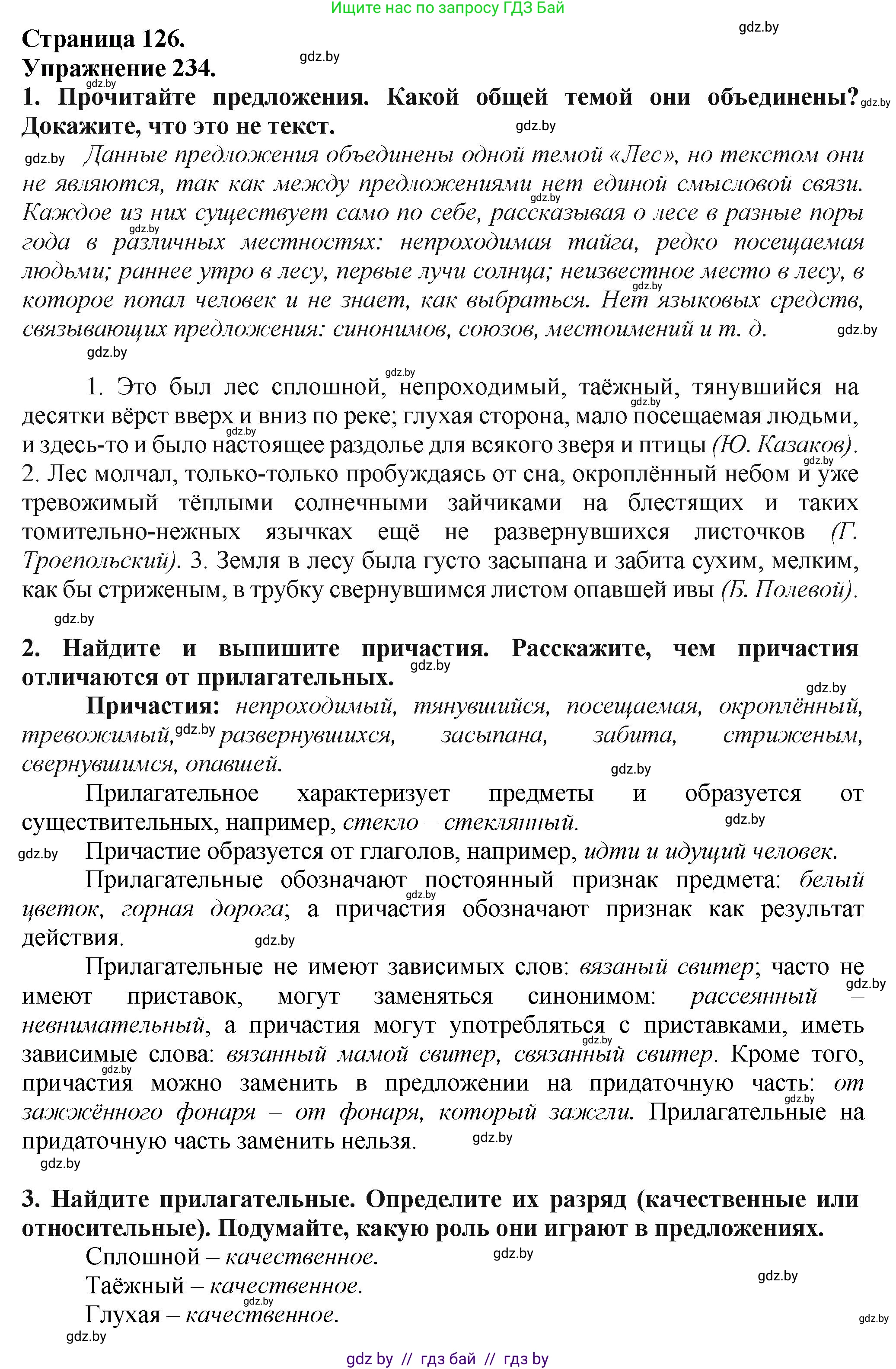 Русский язык, 7 класс Учебник, авторы: Волынец Татьяна Николаевна, Литвинко Франя Михайловна, Долбик Елена Евгеньевна, Таяновская Ирина Владимировна, Винник И Р, издательство Академия образования, Минск, 2026, голубого цвета, страница 126, номер 234, Решение