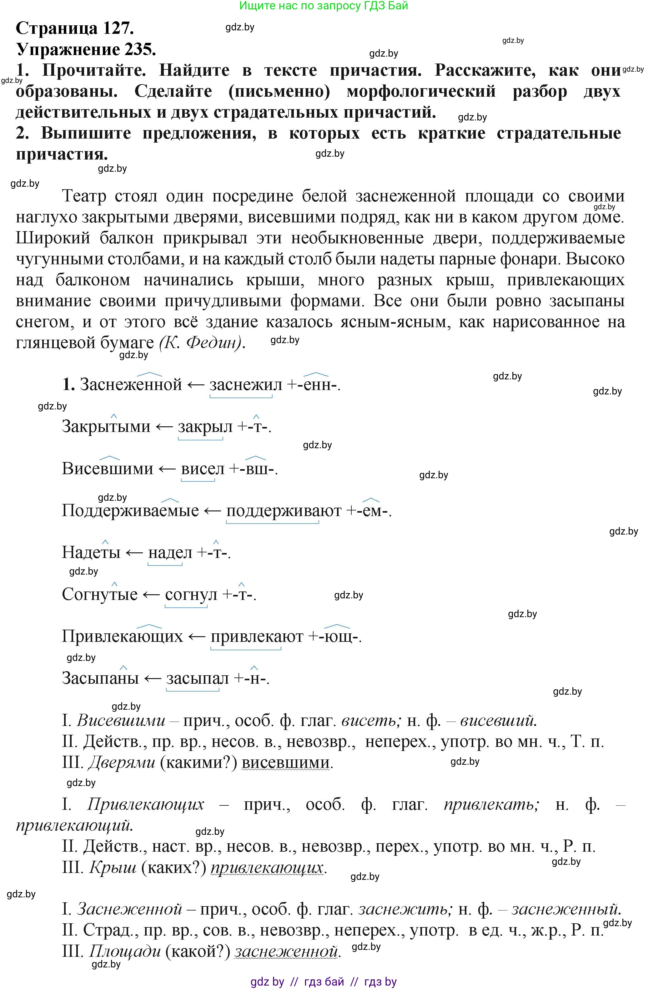 Русский язык, 7 класс Учебник, авторы: Волынец Татьяна Николаевна, Литвинко Франя Михайловна, Долбик Елена Евгеньевна, Таяновская Ирина Владимировна, Винник И Р, издательство Академия образования, Минск, 2026, голубого цвета, страница 127, номер 235, Решение