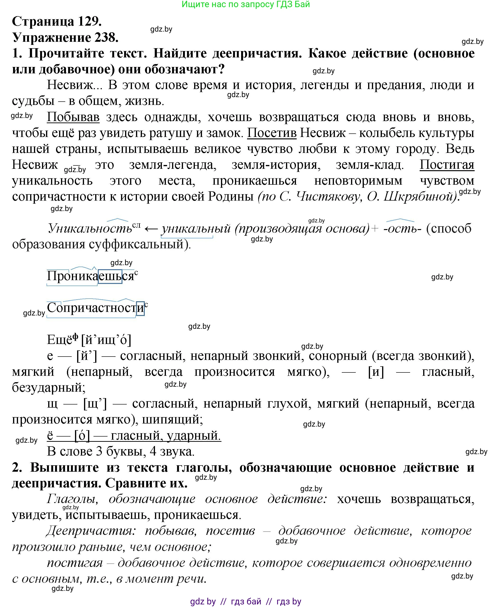 Русский язык, 7 класс Учебник, авторы: Волынец Татьяна Николаевна, Литвинко Франя Михайловна, Долбик Елена Евгеньевна, Таяновская Ирина Владимировна, Винник И Р, издательство Академия образования, Минск, 2026, голубого цвета, страница 129, номер 238, Решение