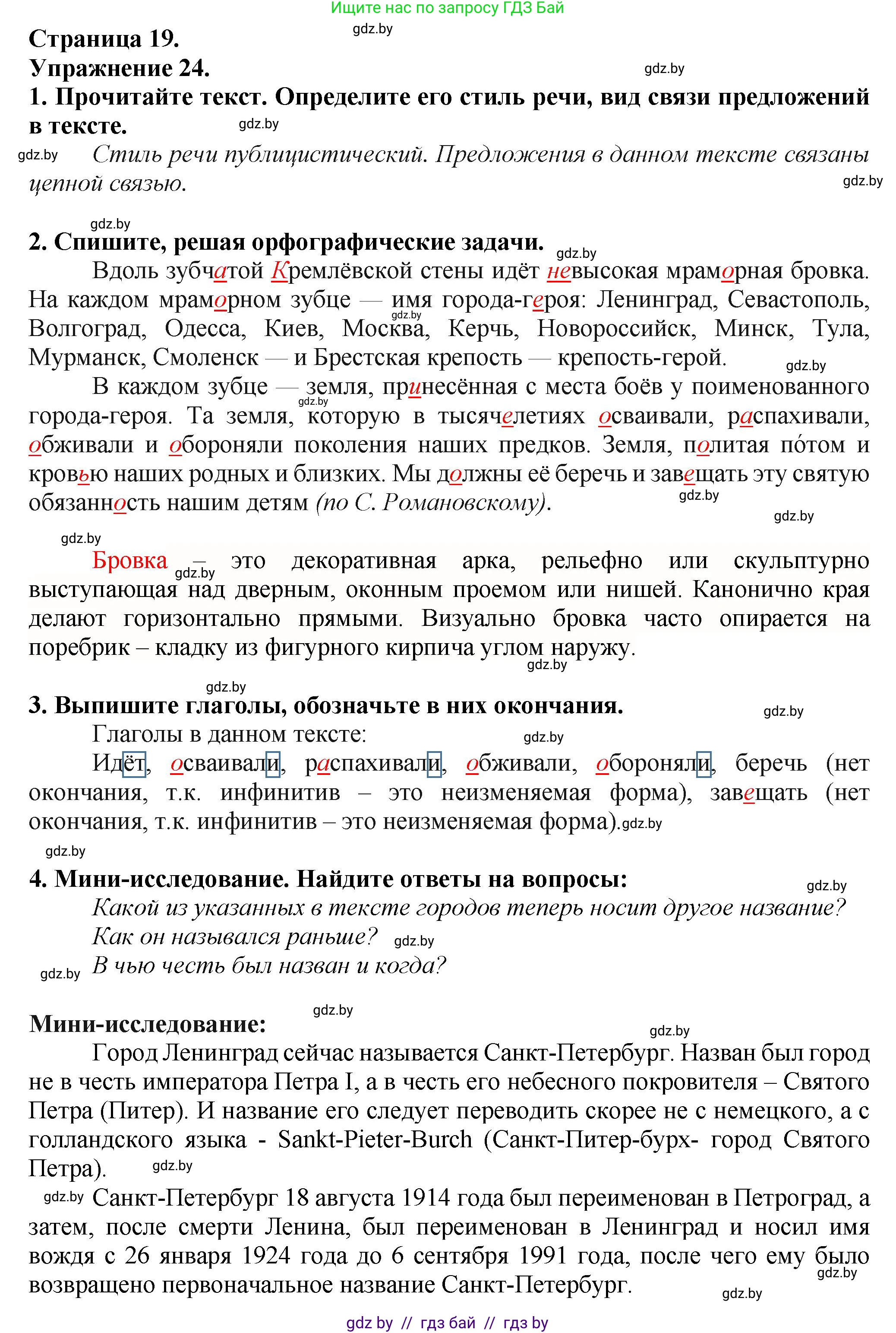 Русский язык, 7 класс Учебник, авторы: Волынец Татьяна Николаевна, Литвинко Франя Михайловна, Долбик Елена Евгеньевна, Таяновская Ирина Владимировна, Винник И Р, издательство Академия образования, Минск, 2026, голубого цвета, страница 19, номер 24, Решение