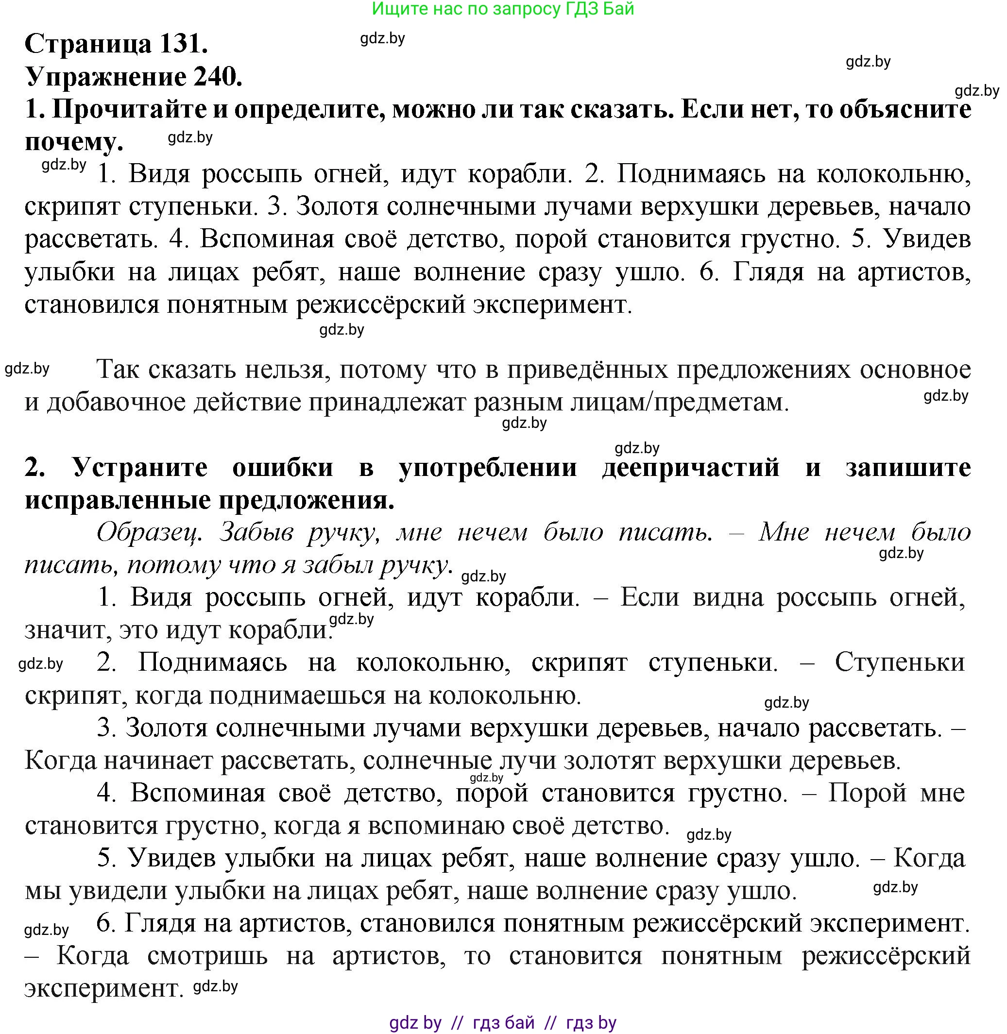 Русский язык, 7 класс Учебник, авторы: Волынец Татьяна Николаевна, Литвинко Франя Михайловна, Долбик Елена Евгеньевна, Таяновская Ирина Владимировна, Винник И Р, издательство Академия образования, Минск, 2026, голубого цвета, страница 131, номер 240, Решение