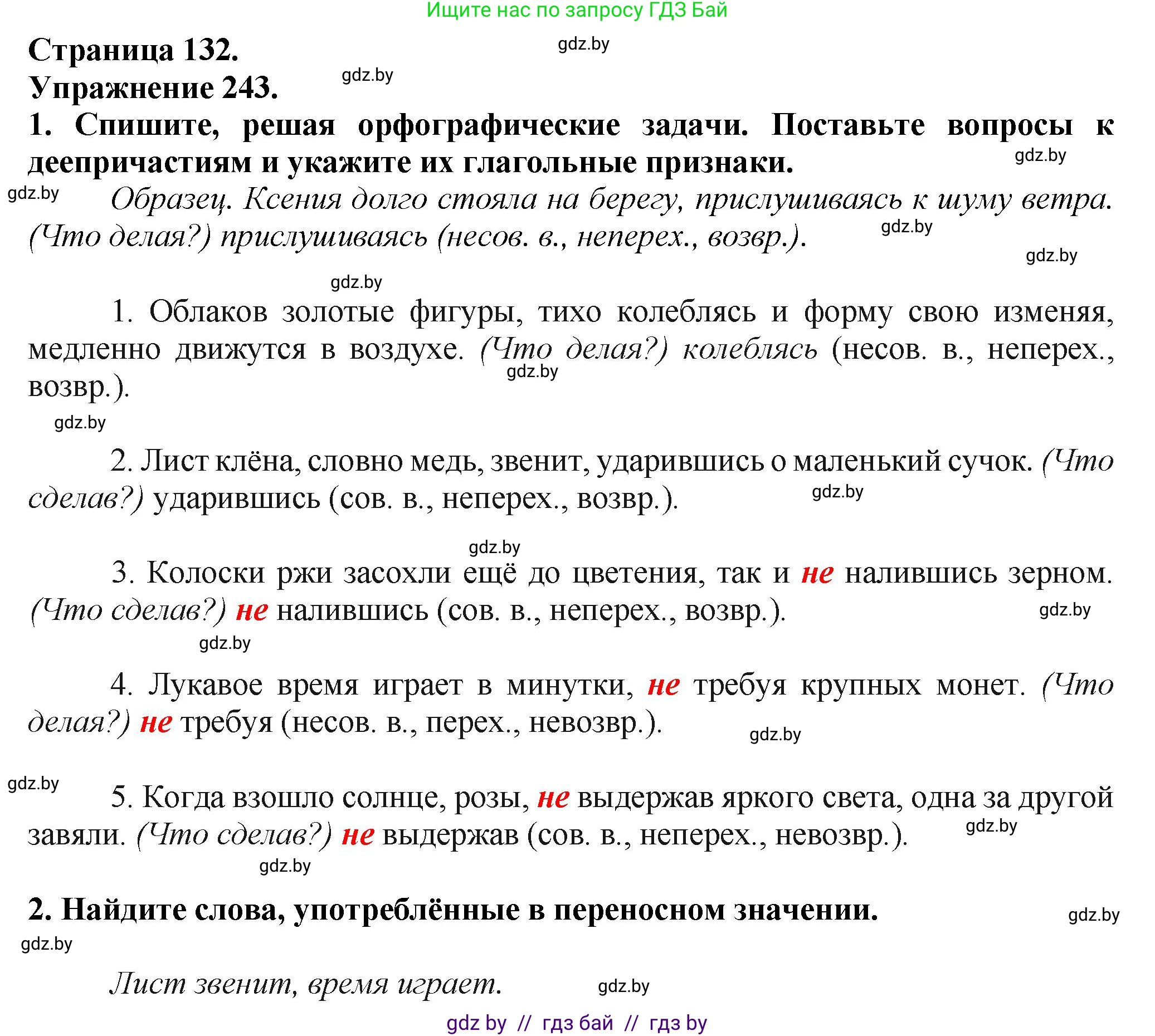 Русский язык, 7 класс Учебник, авторы: Волынец Татьяна Николаевна, Литвинко Франя Михайловна, Долбик Елена Евгеньевна, Таяновская Ирина Владимировна, Винник И Р, издательство Академия образования, Минск, 2026, голубого цвета, страница 132, номер 243, Решение