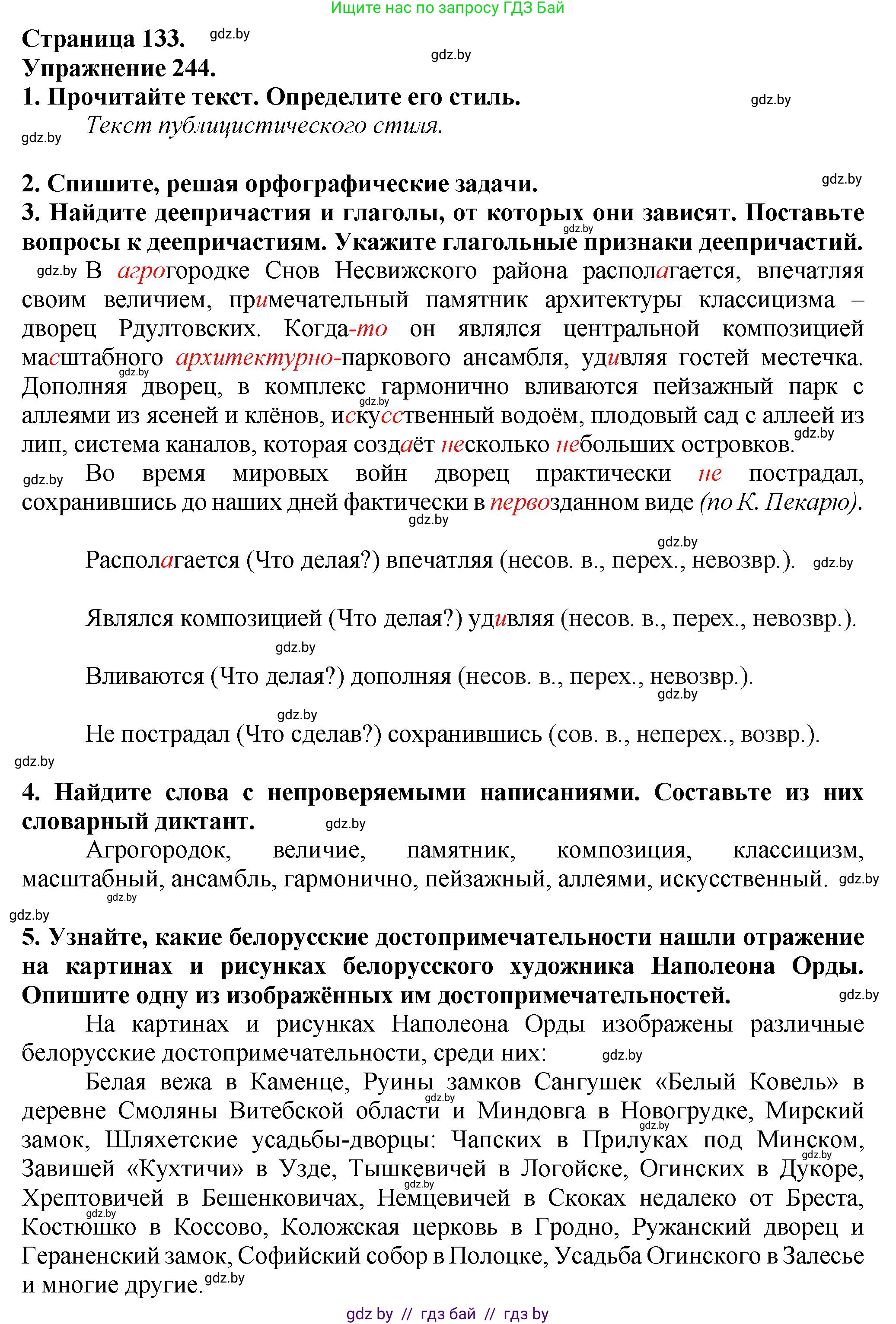 Русский язык, 7 класс Учебник, авторы: Волынец Татьяна Николаевна, Литвинко Франя Михайловна, Долбик Елена Евгеньевна, Таяновская Ирина Владимировна, Винник И Р, издательство Академия образования, Минск, 2026, голубого цвета, страница 133, номер 244, Решение