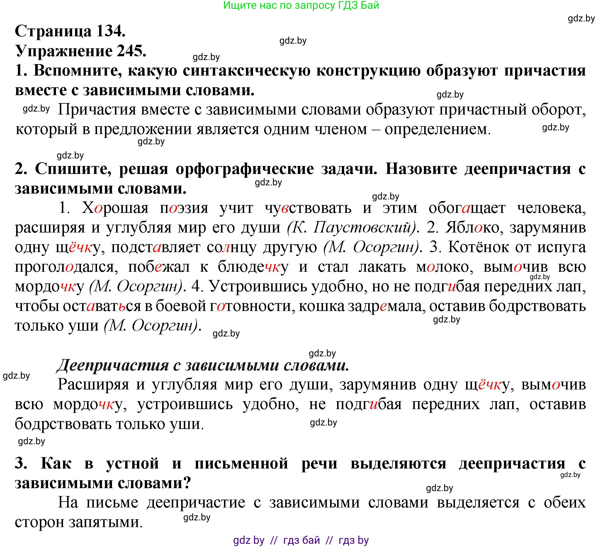 Русский язык, 7 класс Учебник, авторы: Волынец Татьяна Николаевна, Литвинко Франя Михайловна, Долбик Елена Евгеньевна, Таяновская Ирина Владимировна, Винник И Р, издательство Академия образования, Минск, 2026, голубого цвета, страница 134, номер 245, Решение