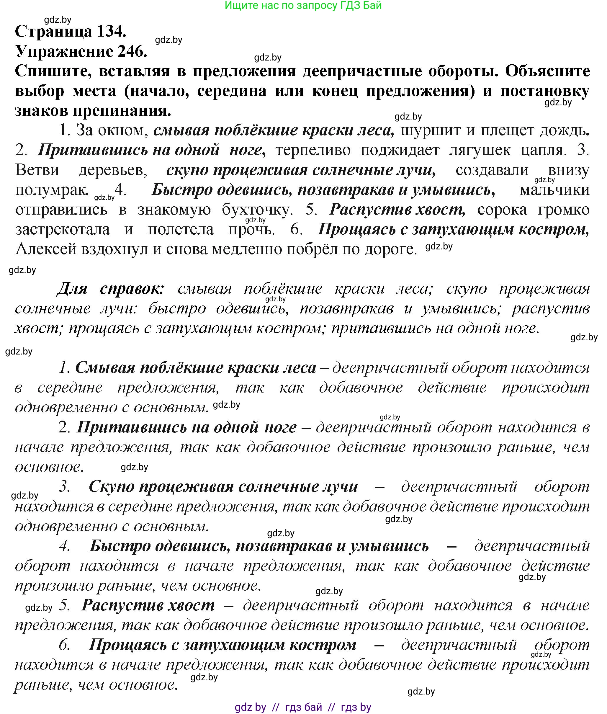 Русский язык, 7 класс Учебник, авторы: Волынец Татьяна Николаевна, Литвинко Франя Михайловна, Долбик Елена Евгеньевна, Таяновская Ирина Владимировна, Винник И Р, издательство Академия образования, Минск, 2026, голубого цвета, страница 134, номер 246, Решение