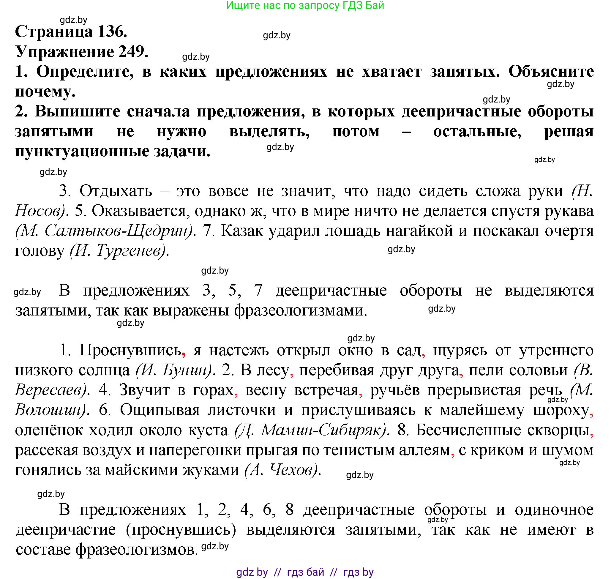 Русский язык, 7 класс Учебник, авторы: Волынец Татьяна Николаевна, Литвинко Франя Михайловна, Долбик Елена Евгеньевна, Таяновская Ирина Владимировна, Винник И Р, издательство Академия образования, Минск, 2026, голубого цвета, страница 136, номер 249, Решение