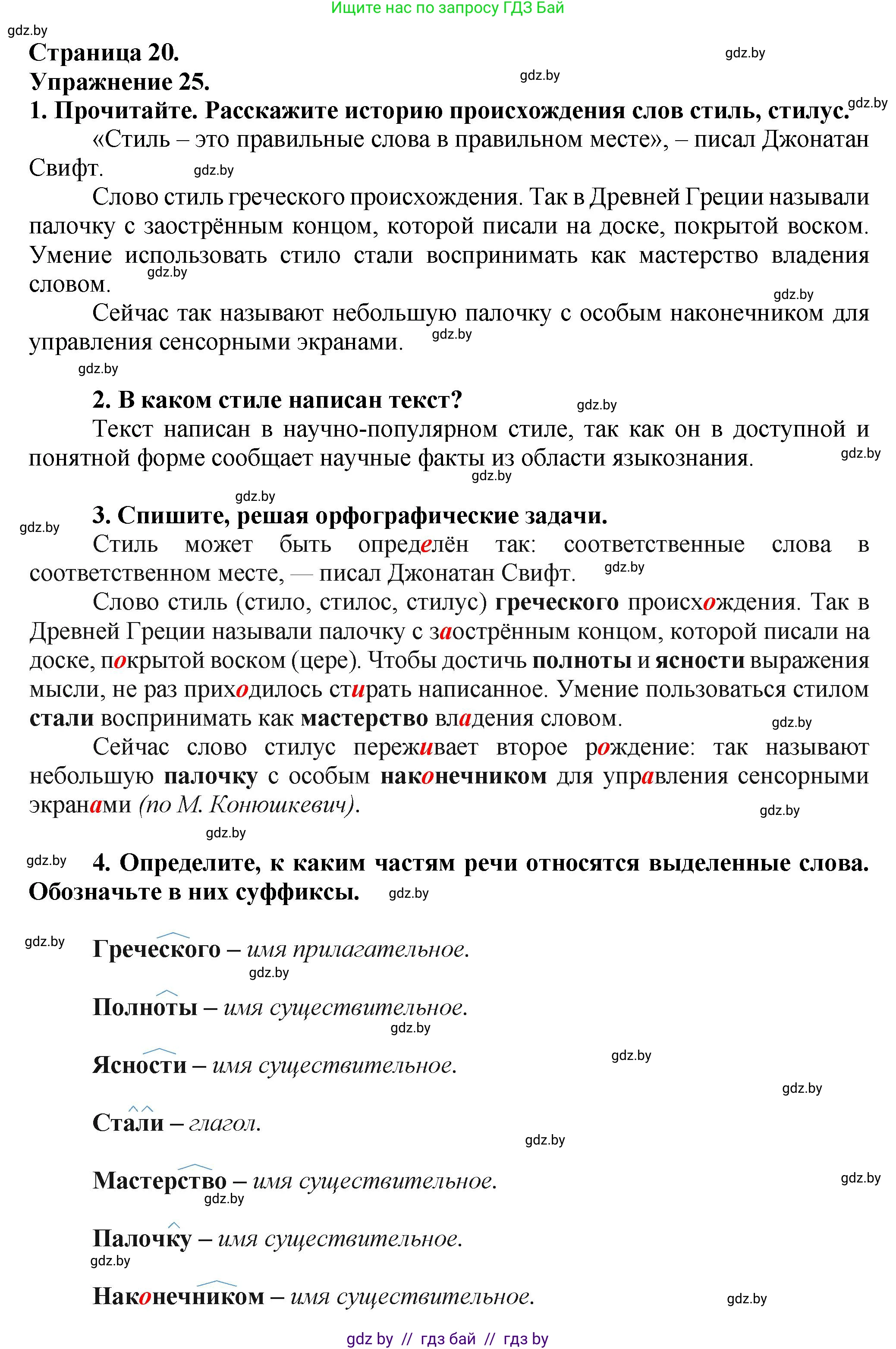 Русский язык, 7 класс Учебник, авторы: Волынец Татьяна Николаевна, Литвинко Франя Михайловна, Долбик Елена Евгеньевна, Таяновская Ирина Владимировна, Винник И Р, издательство Академия образования, Минск, 2026, голубого цвета, страница 20, номер 25, Решение