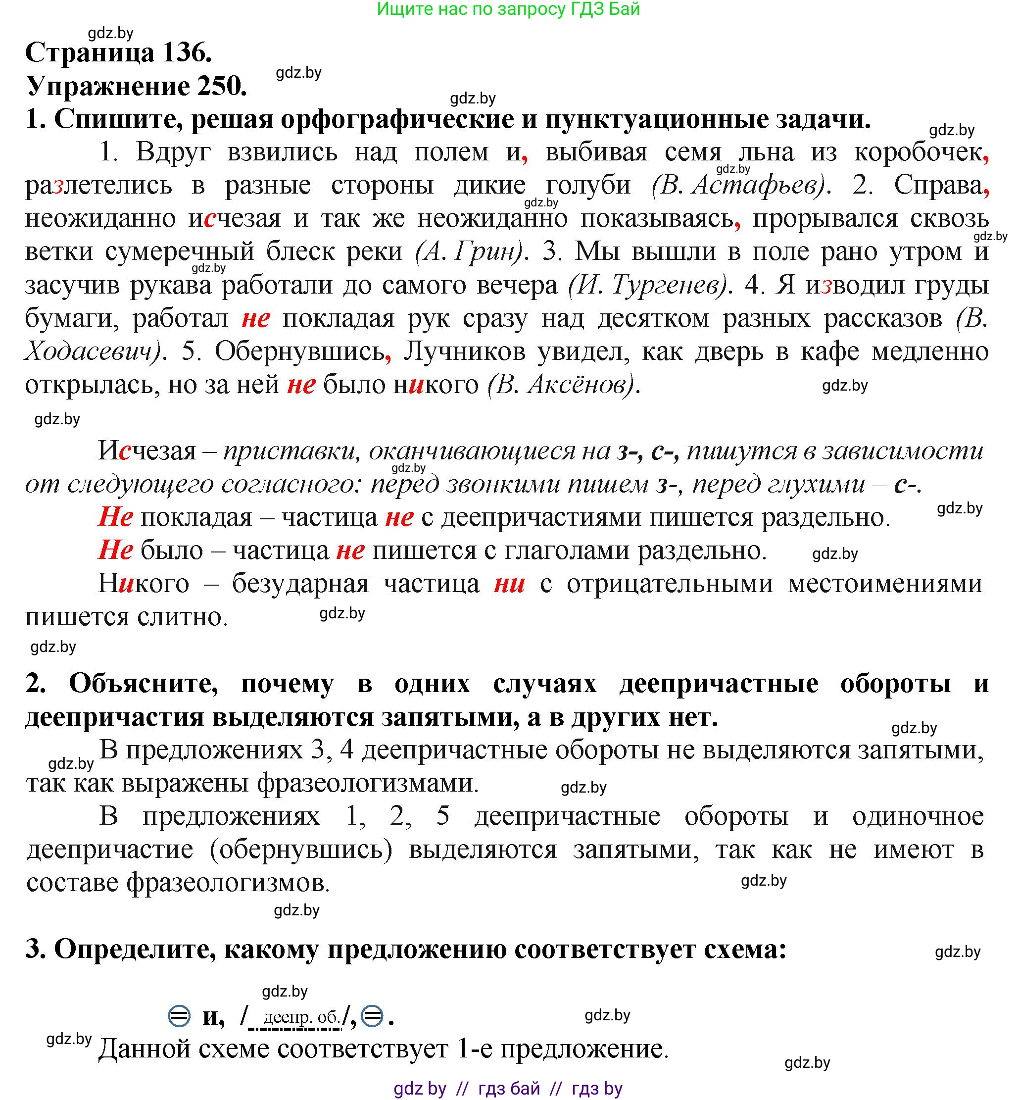 Русский язык, 7 класс Учебник, авторы: Волынец Татьяна Николаевна, Литвинко Франя Михайловна, Долбик Елена Евгеньевна, Таяновская Ирина Владимировна, Винник И Р, издательство Академия образования, Минск, 2026, голубого цвета, страница 136, номер 250, Решение
