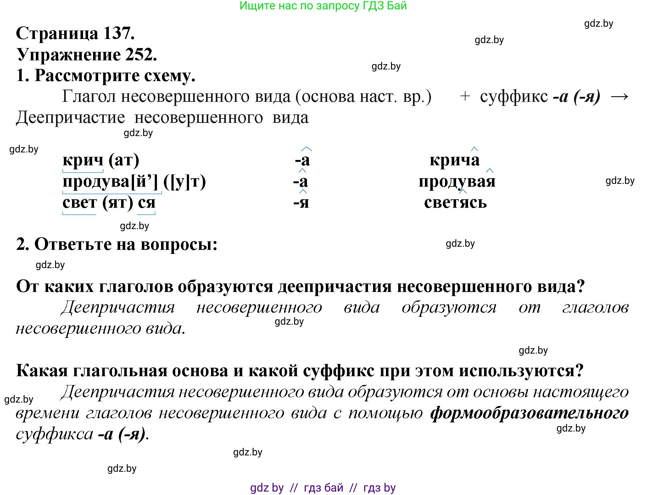 Русский язык, 7 класс Учебник, авторы: Волынец Татьяна Николаевна, Литвинко Франя Михайловна, Долбик Елена Евгеньевна, Таяновская Ирина Владимировна, Винник И Р, издательство Академия образования, Минск, 2026, голубого цвета, страница 137, номер 252, Решение