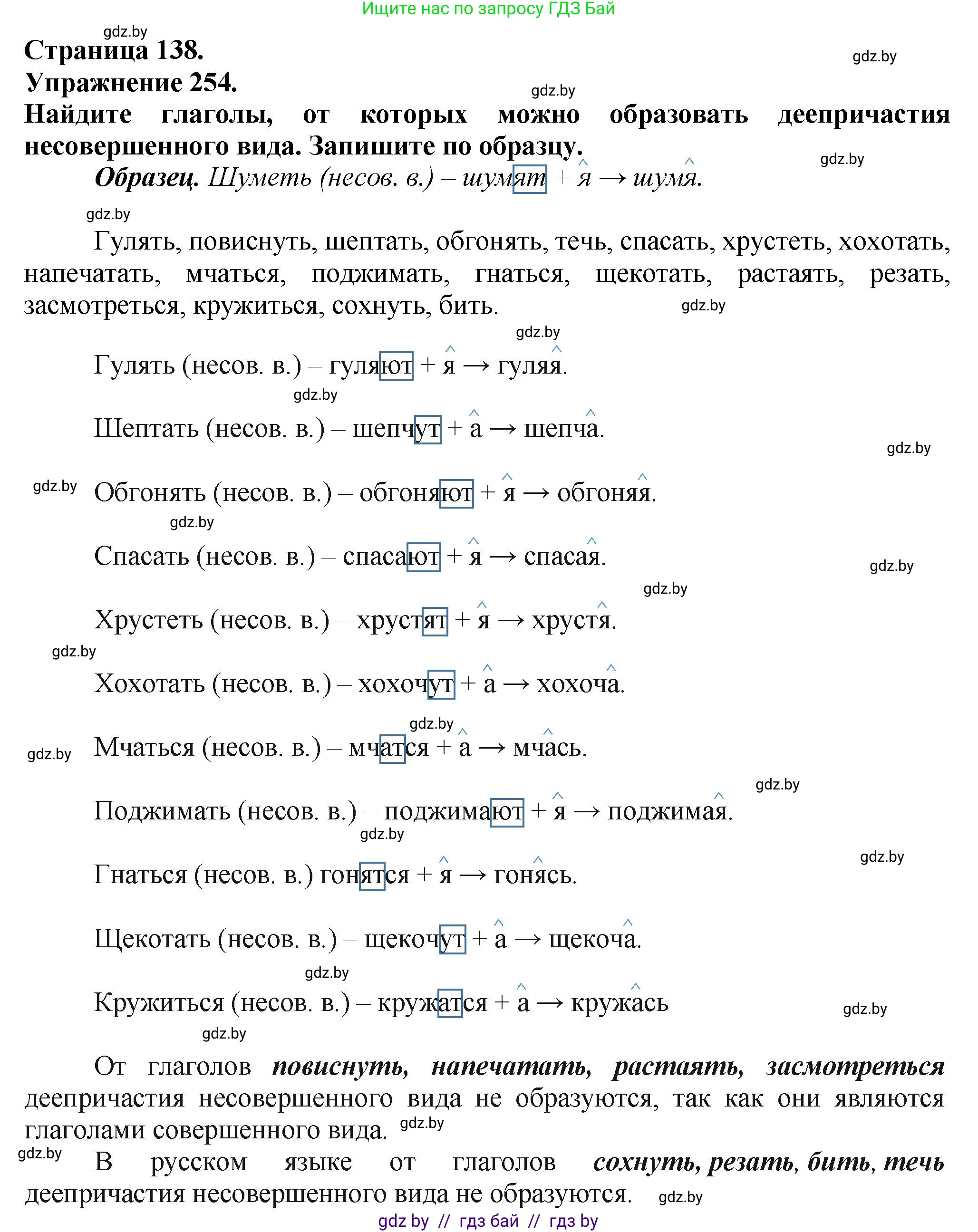 Русский язык, 7 класс Учебник, авторы: Волынец Татьяна Николаевна, Литвинко Франя Михайловна, Долбик Елена Евгеньевна, Таяновская Ирина Владимировна, Винник И Р, издательство Академия образования, Минск, 2026, голубого цвета, страница 138, номер 254, Решение