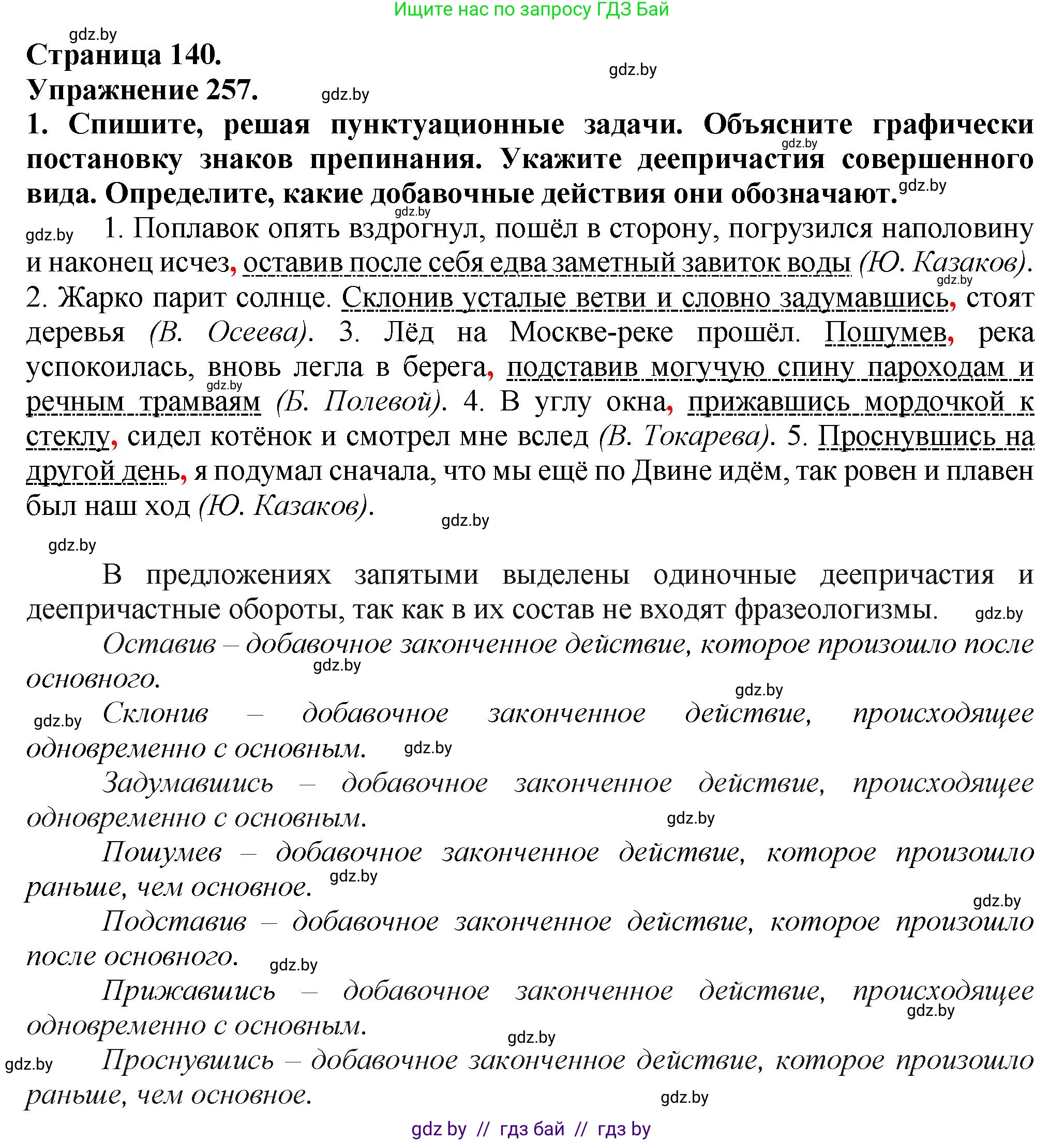 Русский язык, 7 класс Учебник, авторы: Волынец Татьяна Николаевна, Литвинко Франя Михайловна, Долбик Елена Евгеньевна, Таяновская Ирина Владимировна, Винник И Р, издательство Академия образования, Минск, 2026, голубого цвета, страница 140, номер 257, Решение