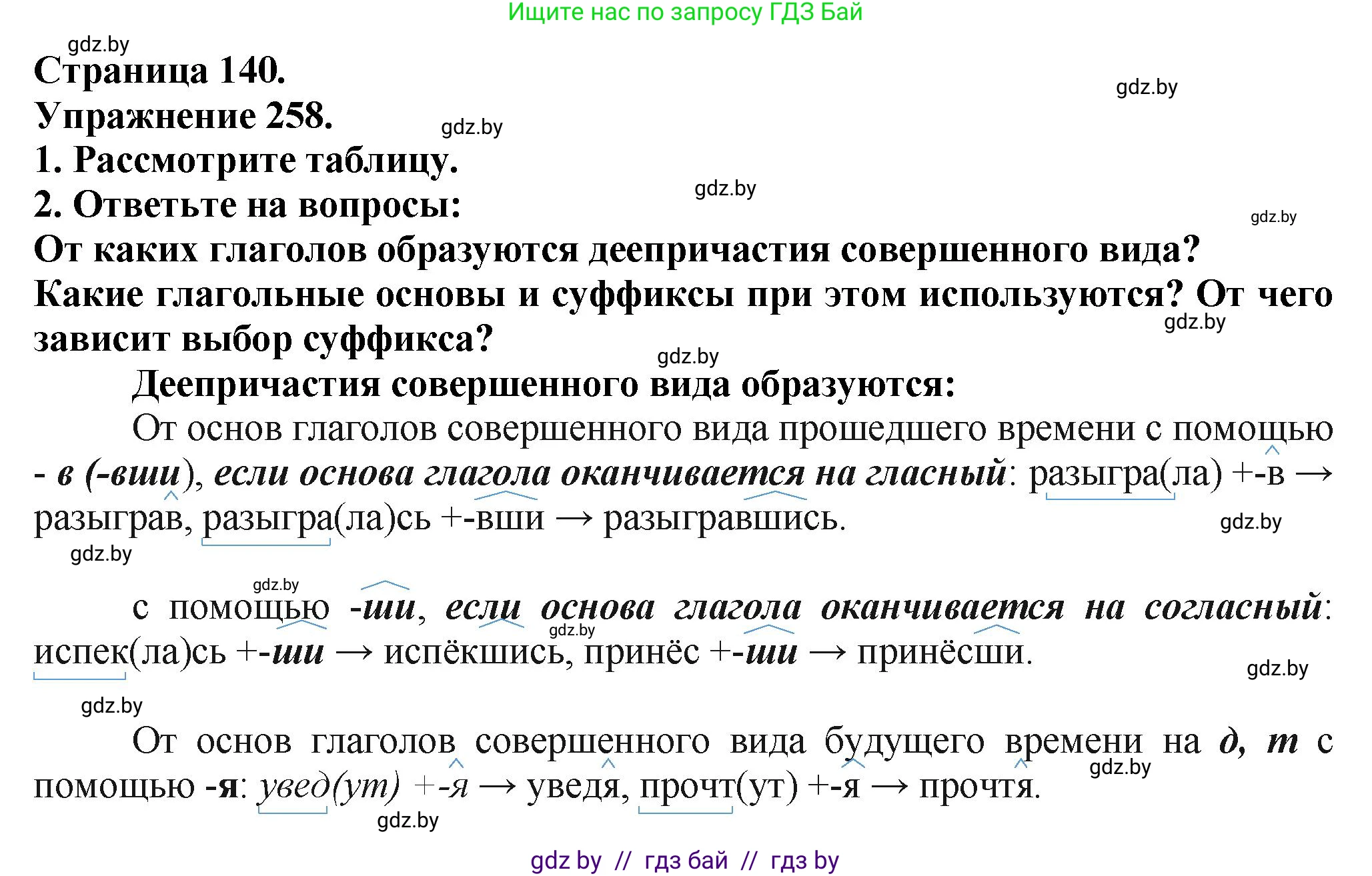 Русский язык, 7 класс Учебник, авторы: Волынец Татьяна Николаевна, Литвинко Франя Михайловна, Долбик Елена Евгеньевна, Таяновская Ирина Владимировна, Винник И Р, издательство Академия образования, Минск, 2026, голубого цвета, страница 140, номер 258, Решение