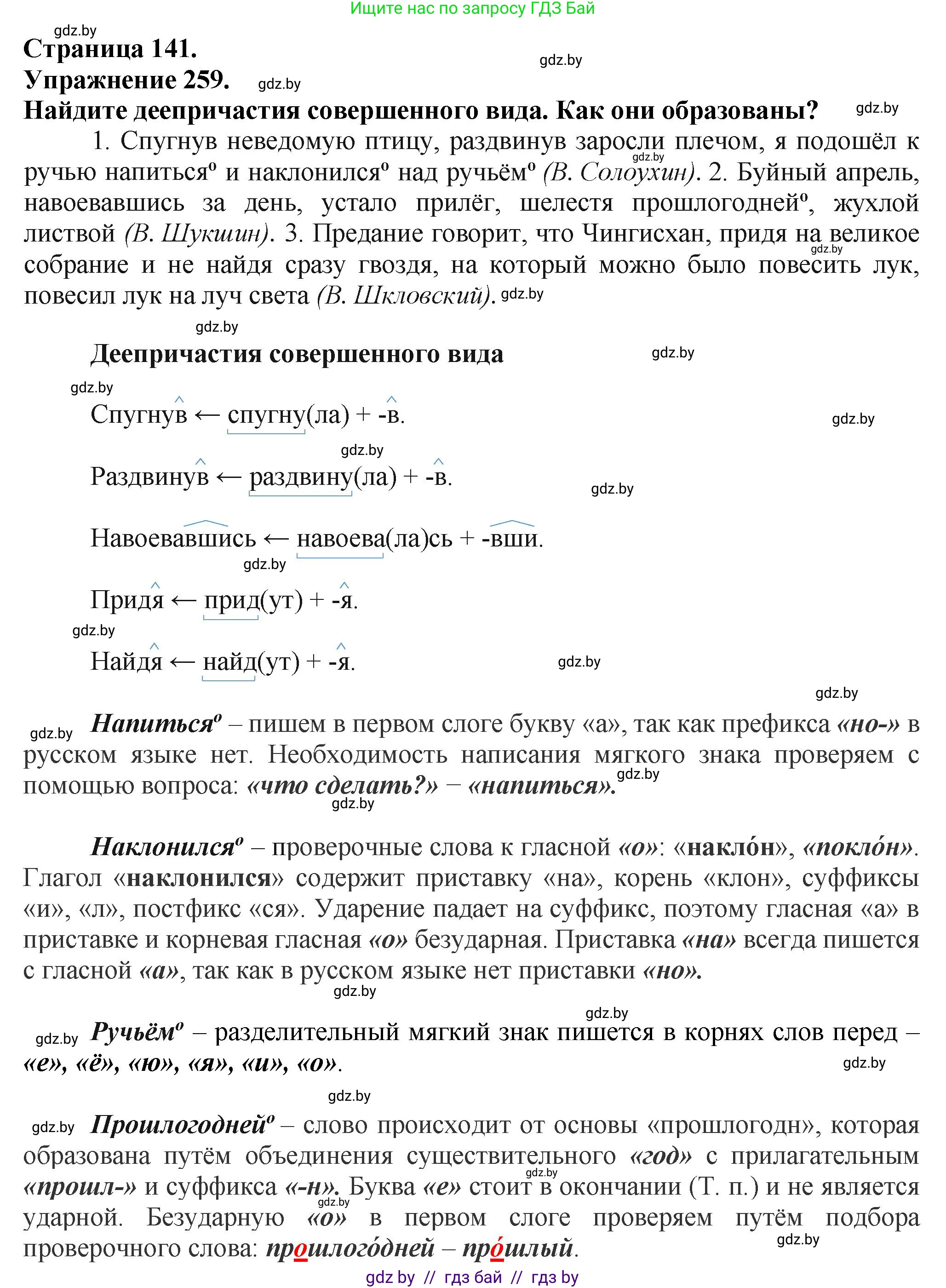 Русский язык, 7 класс Учебник, авторы: Волынец Татьяна Николаевна, Литвинко Франя Михайловна, Долбик Елена Евгеньевна, Таяновская Ирина Владимировна, Винник И Р, издательство Академия образования, Минск, 2026, голубого цвета, страница 141, номер 259, Решение