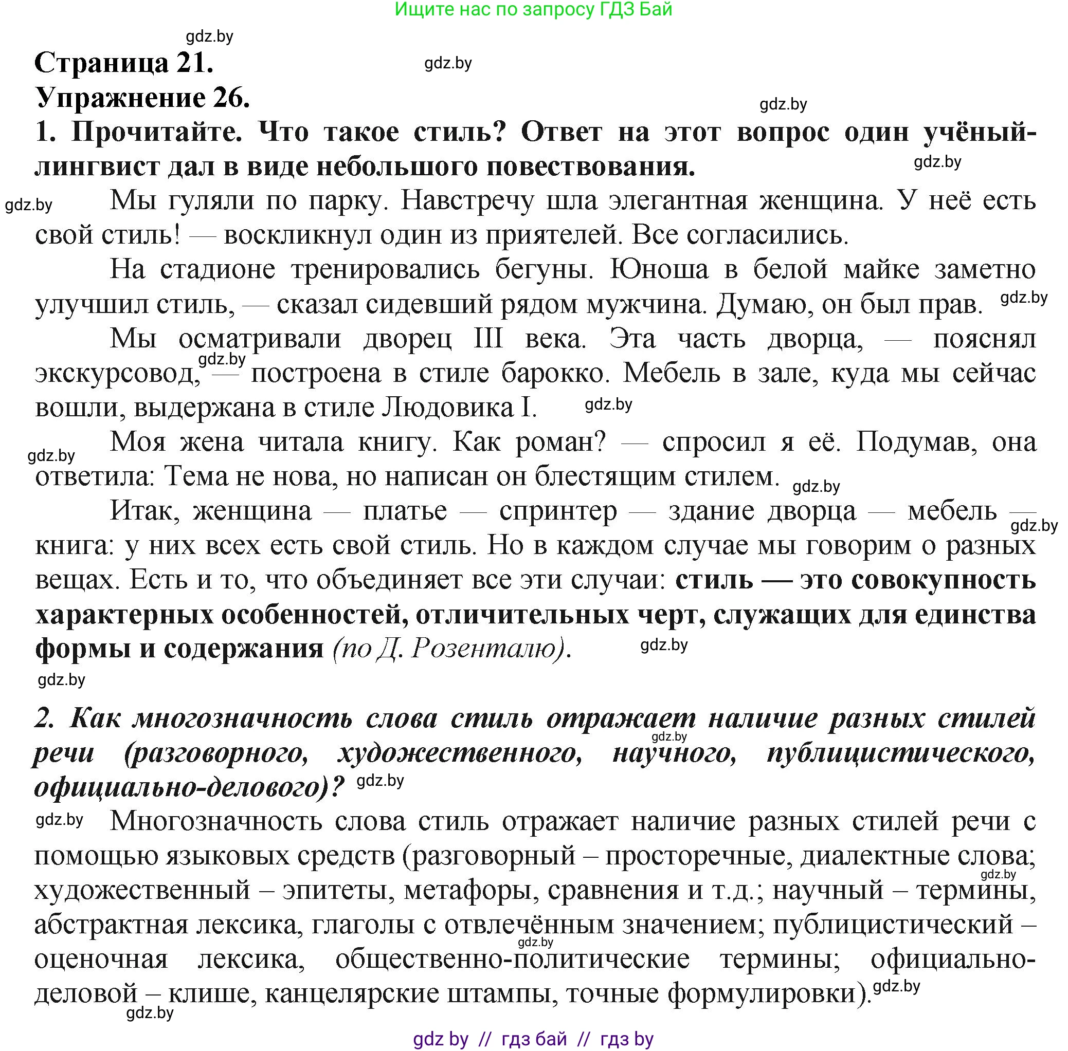 Русский язык, 7 класс Учебник, авторы: Волынец Татьяна Николаевна, Литвинко Франя Михайловна, Долбик Елена Евгеньевна, Таяновская Ирина Владимировна, Винник И Р, издательство Академия образования, Минск, 2026, голубого цвета, страница 21, номер 26, Решение