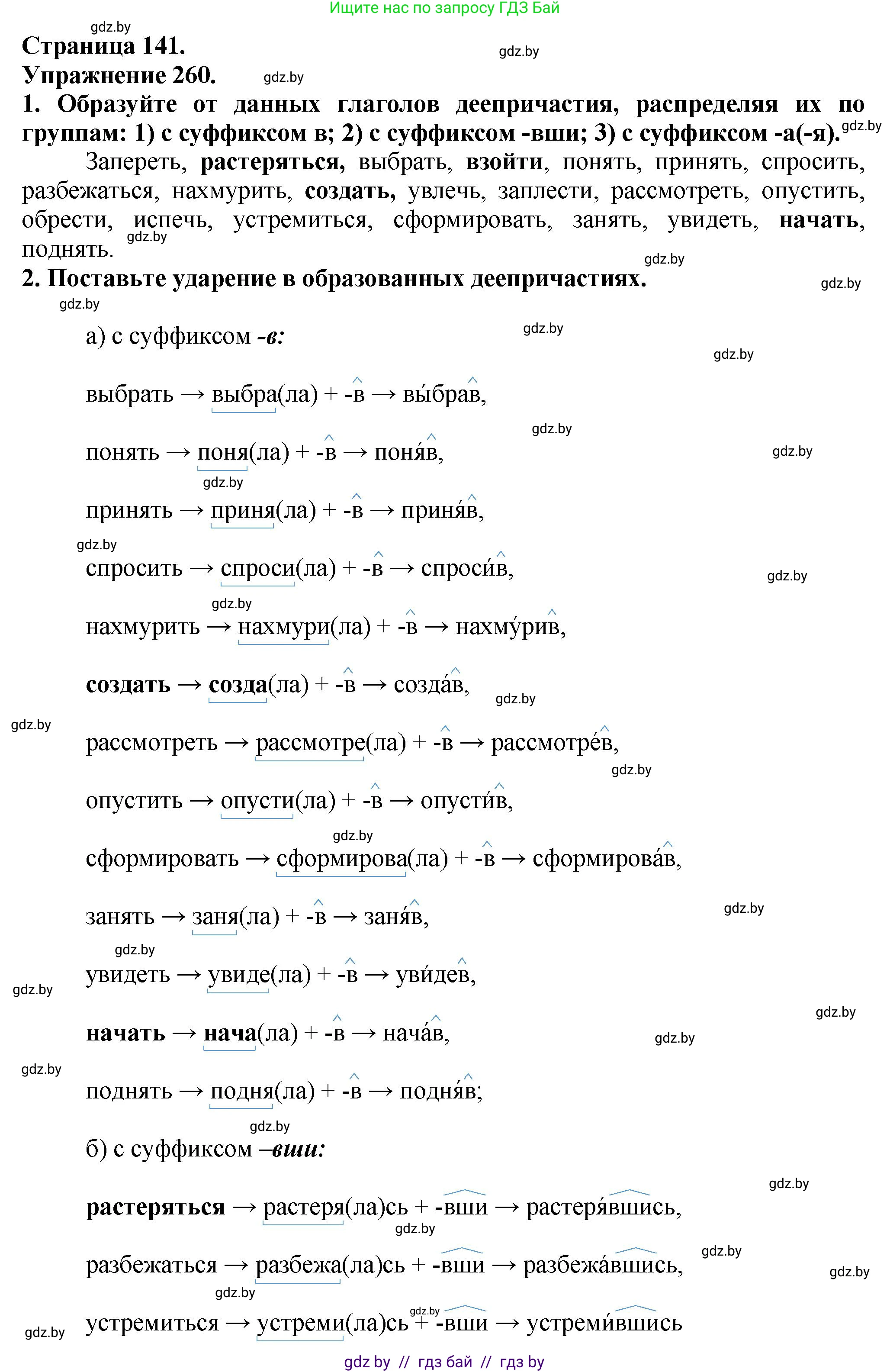 Русский язык, 7 класс Учебник, авторы: Волынец Татьяна Николаевна, Литвинко Франя Михайловна, Долбик Елена Евгеньевна, Таяновская Ирина Владимировна, Винник И Р, издательство Академия образования, Минск, 2026, голубого цвета, страница 141, номер 260, Решение
