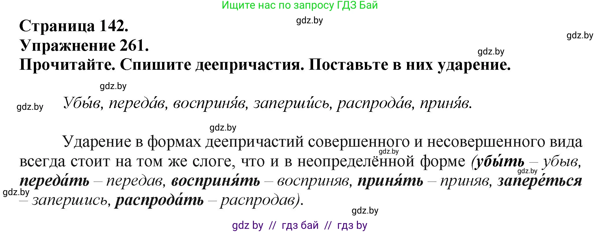 Русский язык, 7 класс Учебник, авторы: Волынец Татьяна Николаевна, Литвинко Франя Михайловна, Долбик Елена Евгеньевна, Таяновская Ирина Владимировна, Винник И Р, издательство Академия образования, Минск, 2026, голубого цвета, страница 142, номер 261, Решение