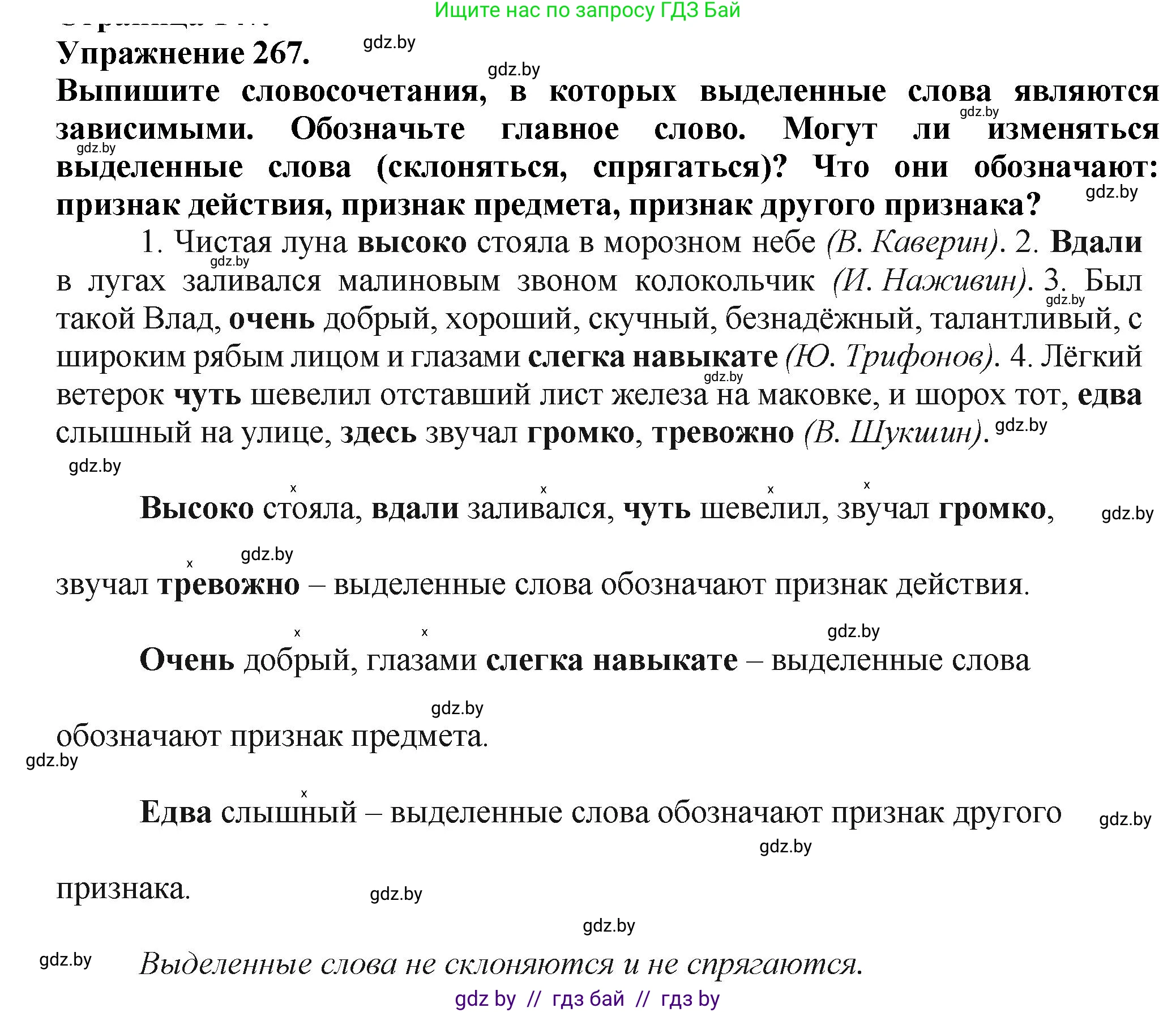 Русский язык, 7 класс Учебник, авторы: Волынец Татьяна Николаевна, Литвинко Франя Михайловна, Долбик Елена Евгеньевна, Таяновская Ирина Владимировна, Винник И Р, издательство Академия образования, Минск, 2026, голубого цвета, страница 147, номер 267, Решение