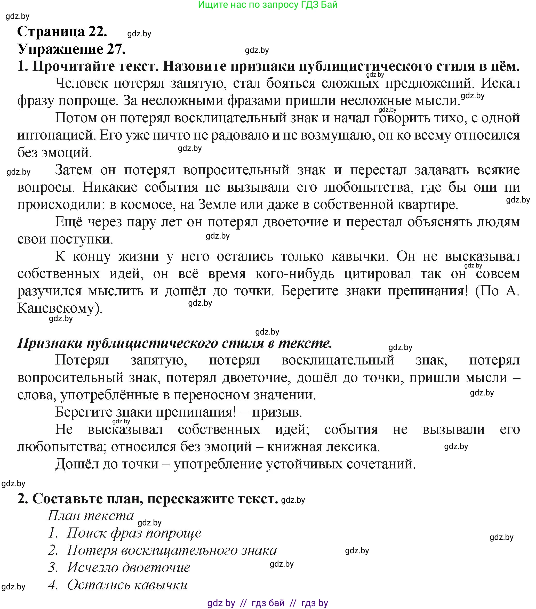 Русский язык, 7 класс Учебник, авторы: Волынец Татьяна Николаевна, Литвинко Франя Михайловна, Долбик Елена Евгеньевна, Таяновская Ирина Владимировна, Винник И Р, издательство Академия образования, Минск, 2026, голубого цвета, страница 22, номер 27, Решение