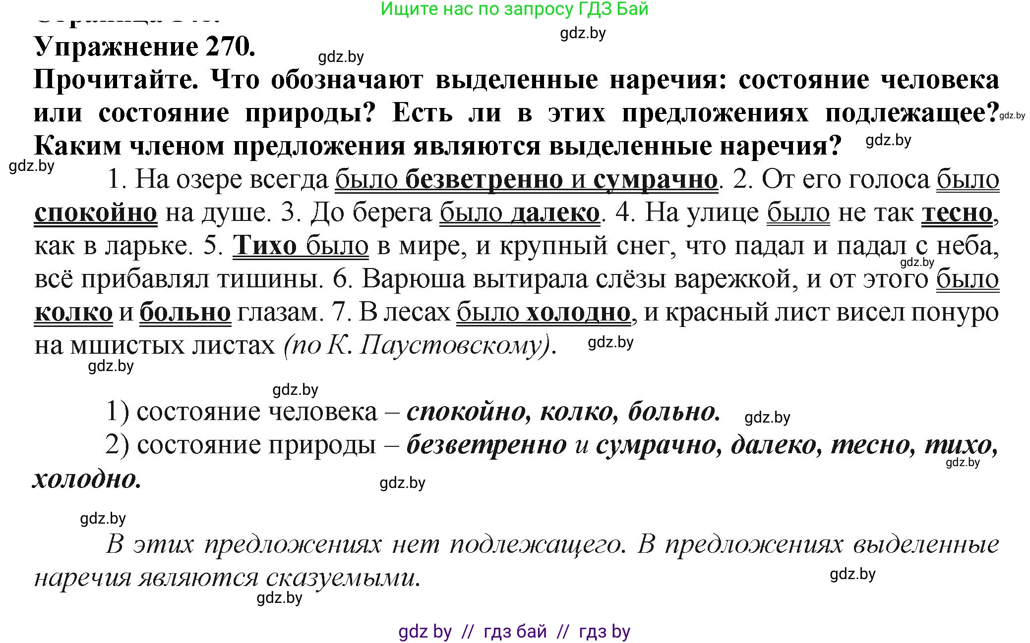 Русский язык, 7 класс Учебник, авторы: Волынец Татьяна Николаевна, Литвинко Франя Михайловна, Долбик Елена Евгеньевна, Таяновская Ирина Владимировна, Винник И Р, издательство Академия образования, Минск, 2026, голубого цвета, страница 148, номер 270, Решение